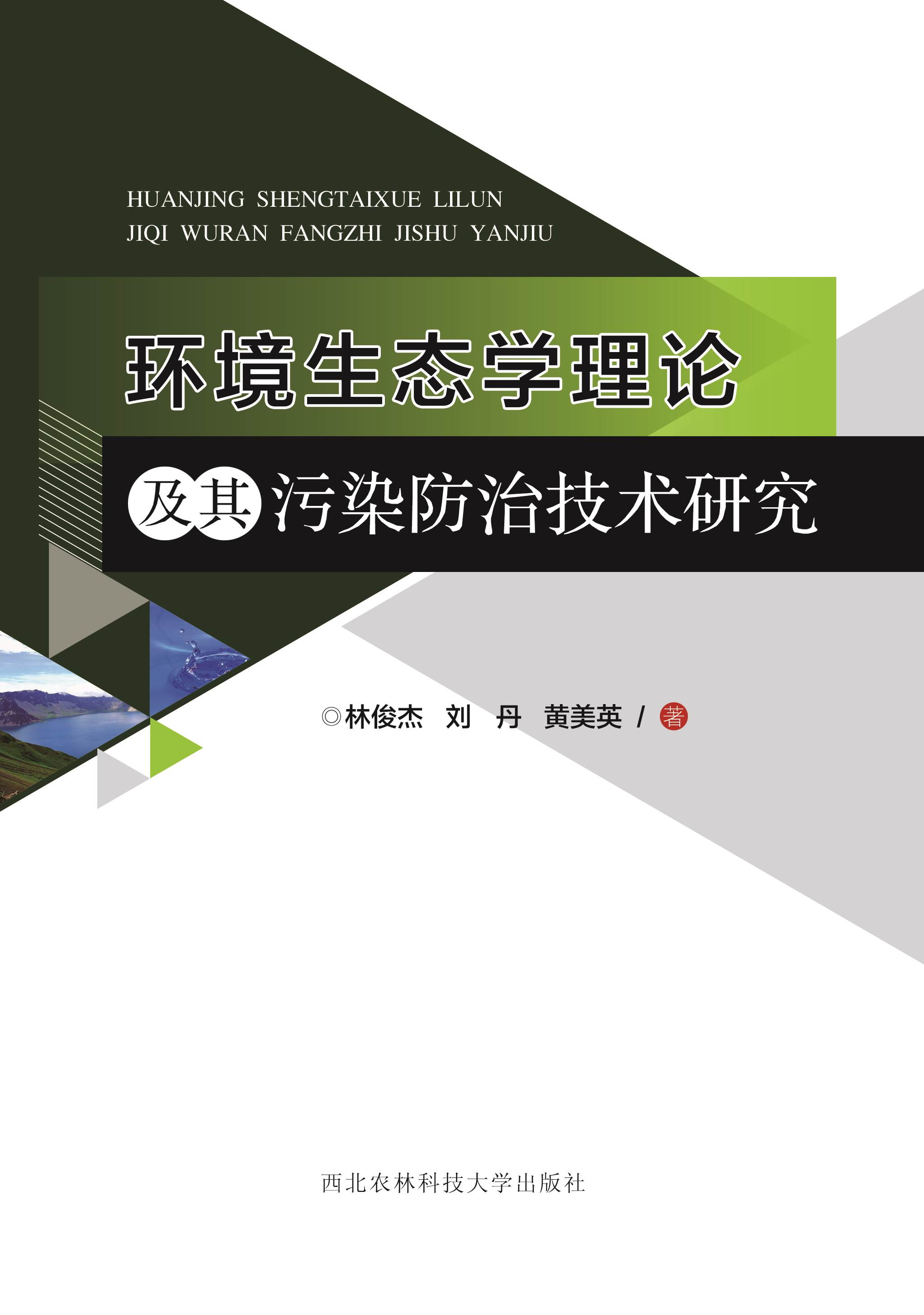 环境生态学理论及其污染防治技术研究.jpg
