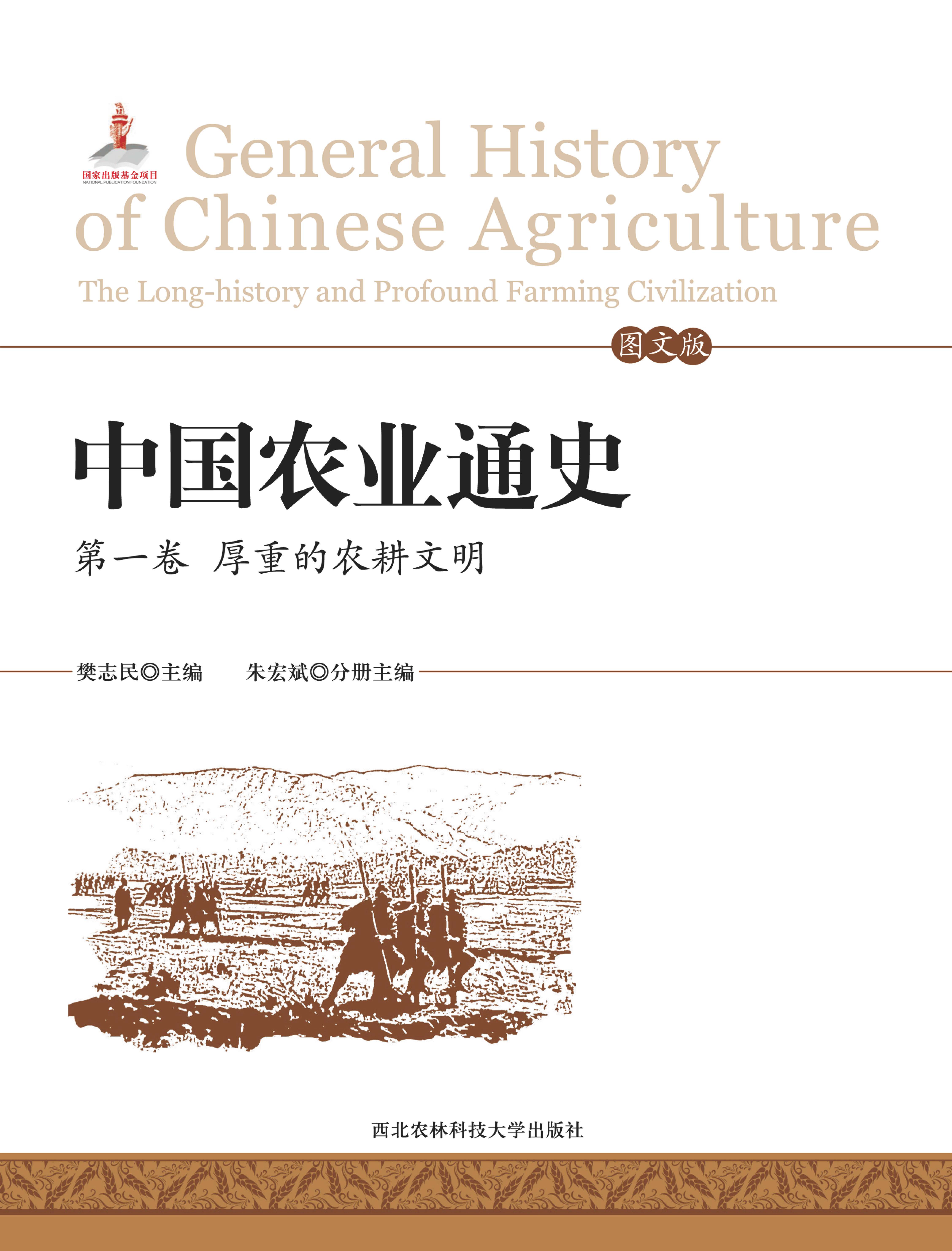 中国农业通史 (第一卷 厚重的农耕文明).jpg