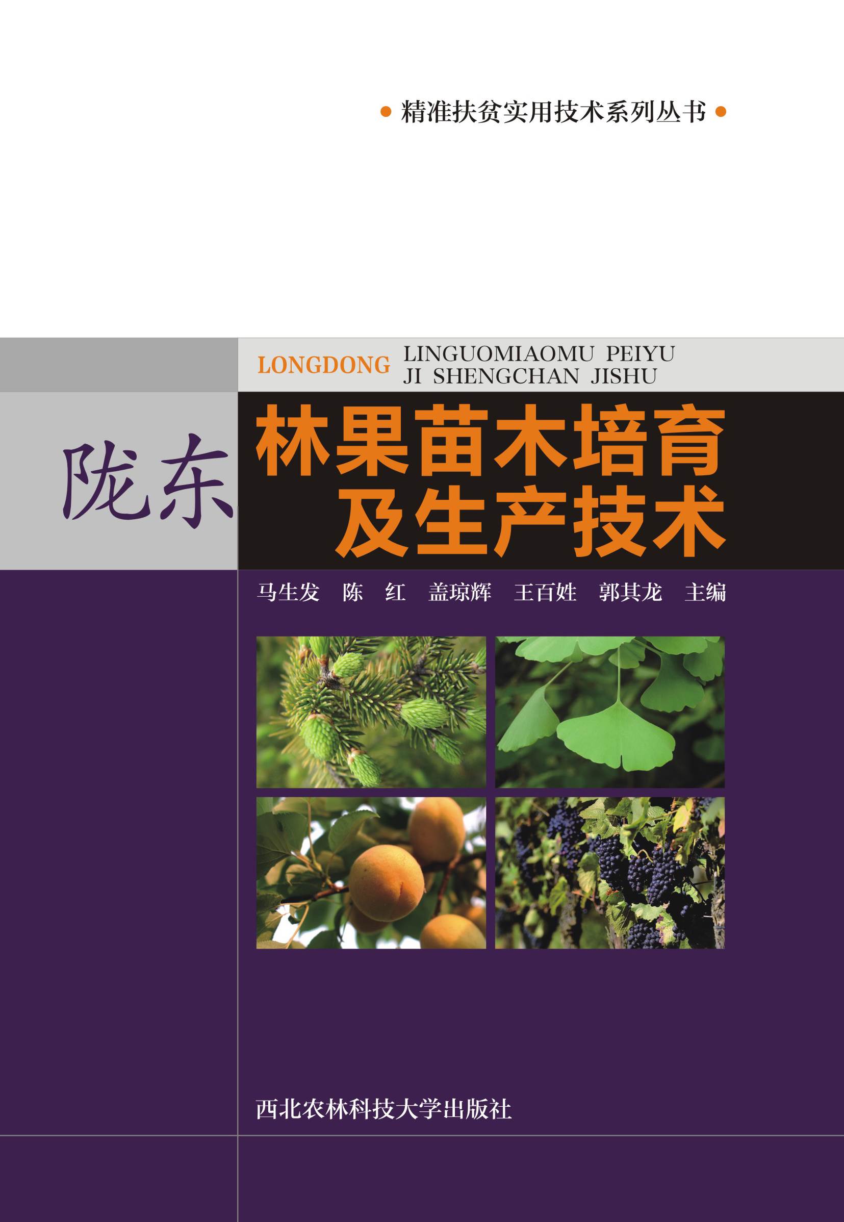陇东林果苗木培育及生产技术.jpg