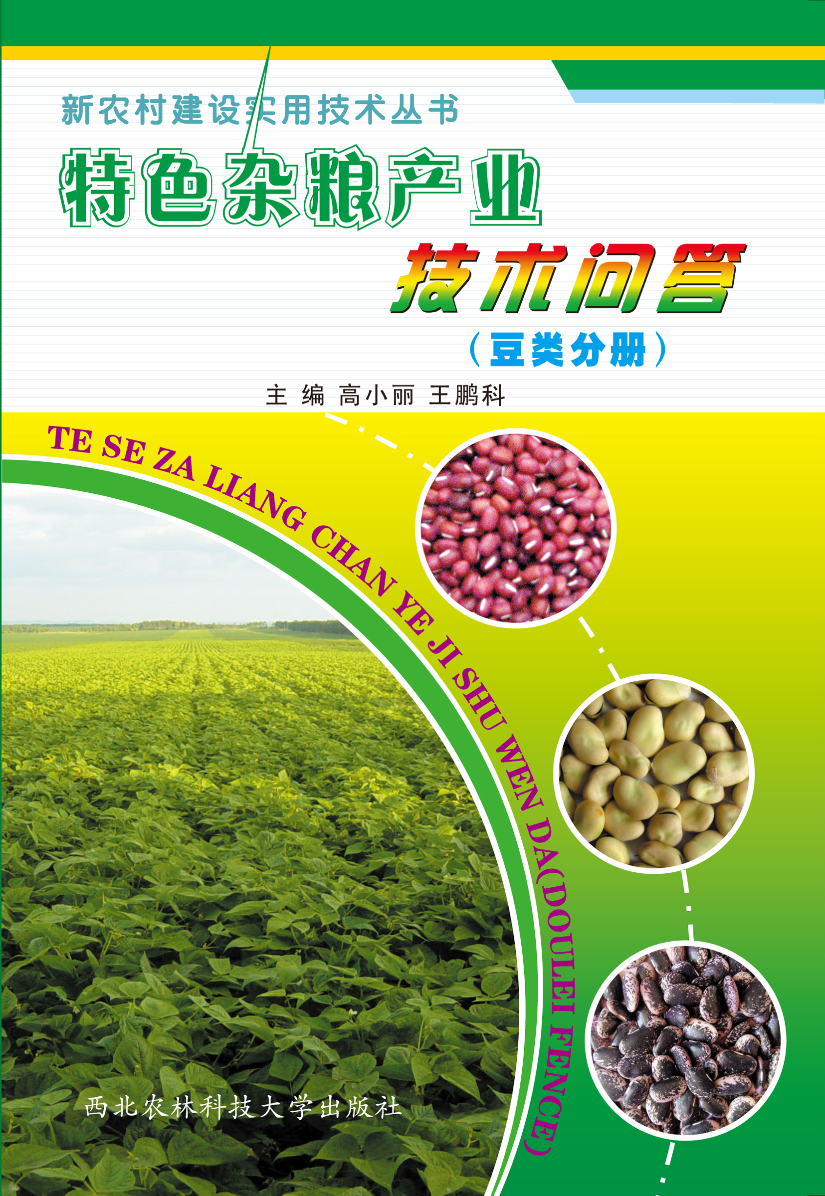 特色杂粮产业技术问答(豆类分册).jpg