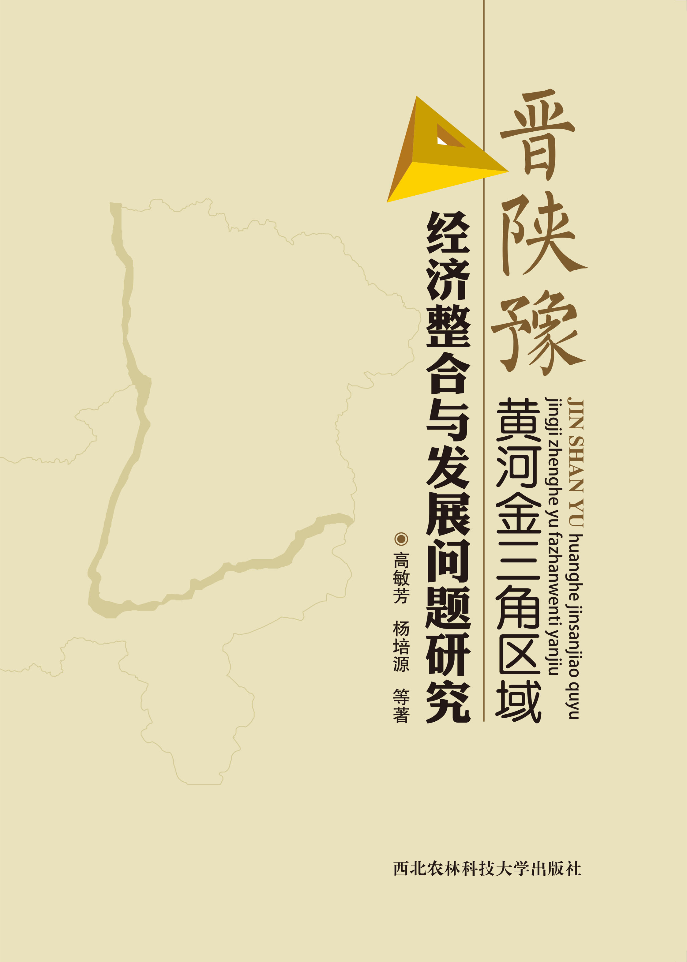 晋陕豫黄河金三角区域经济整合与发展问题研究.jpg