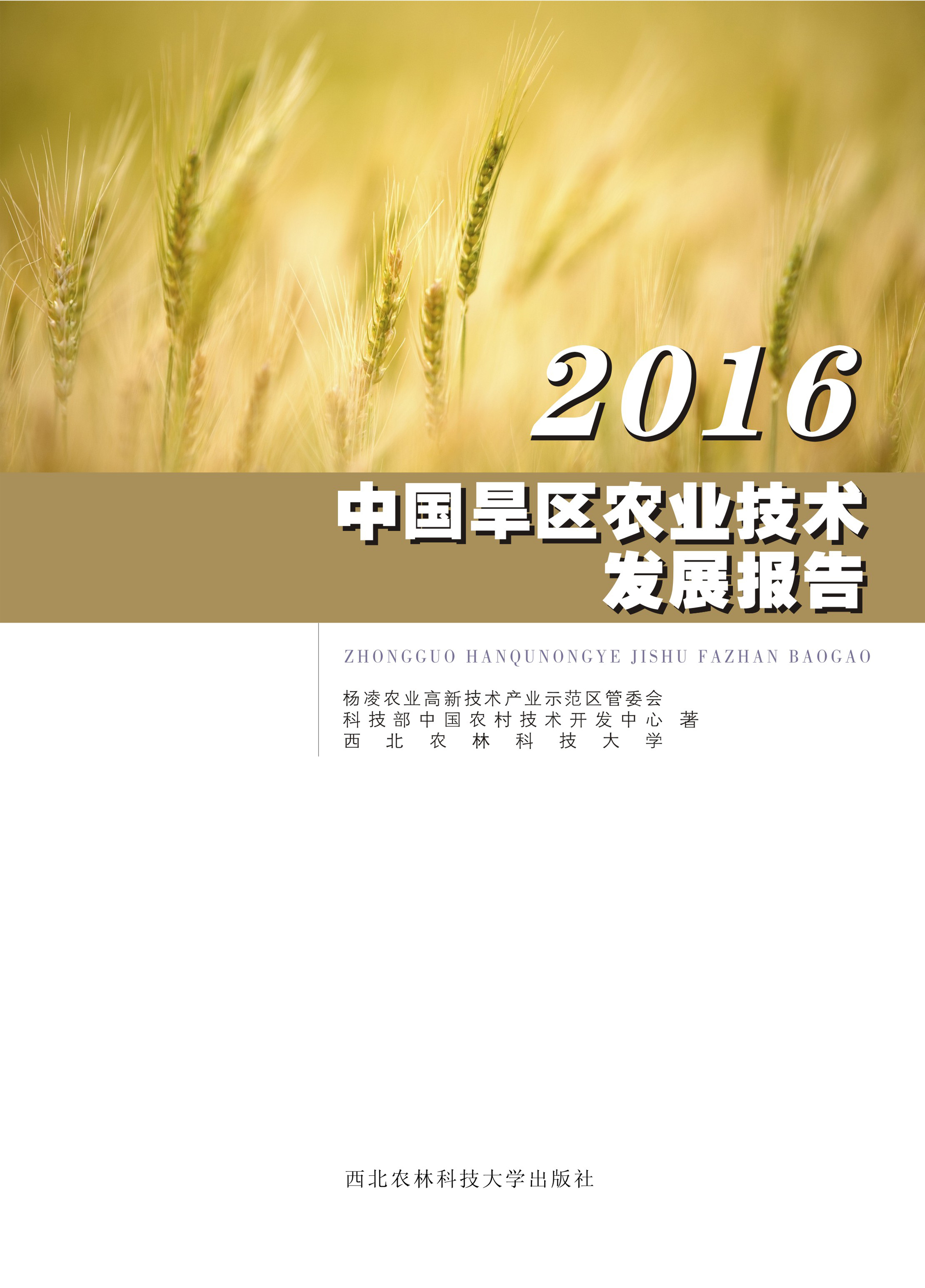 2016中国旱区农业技术发展报告.jpg