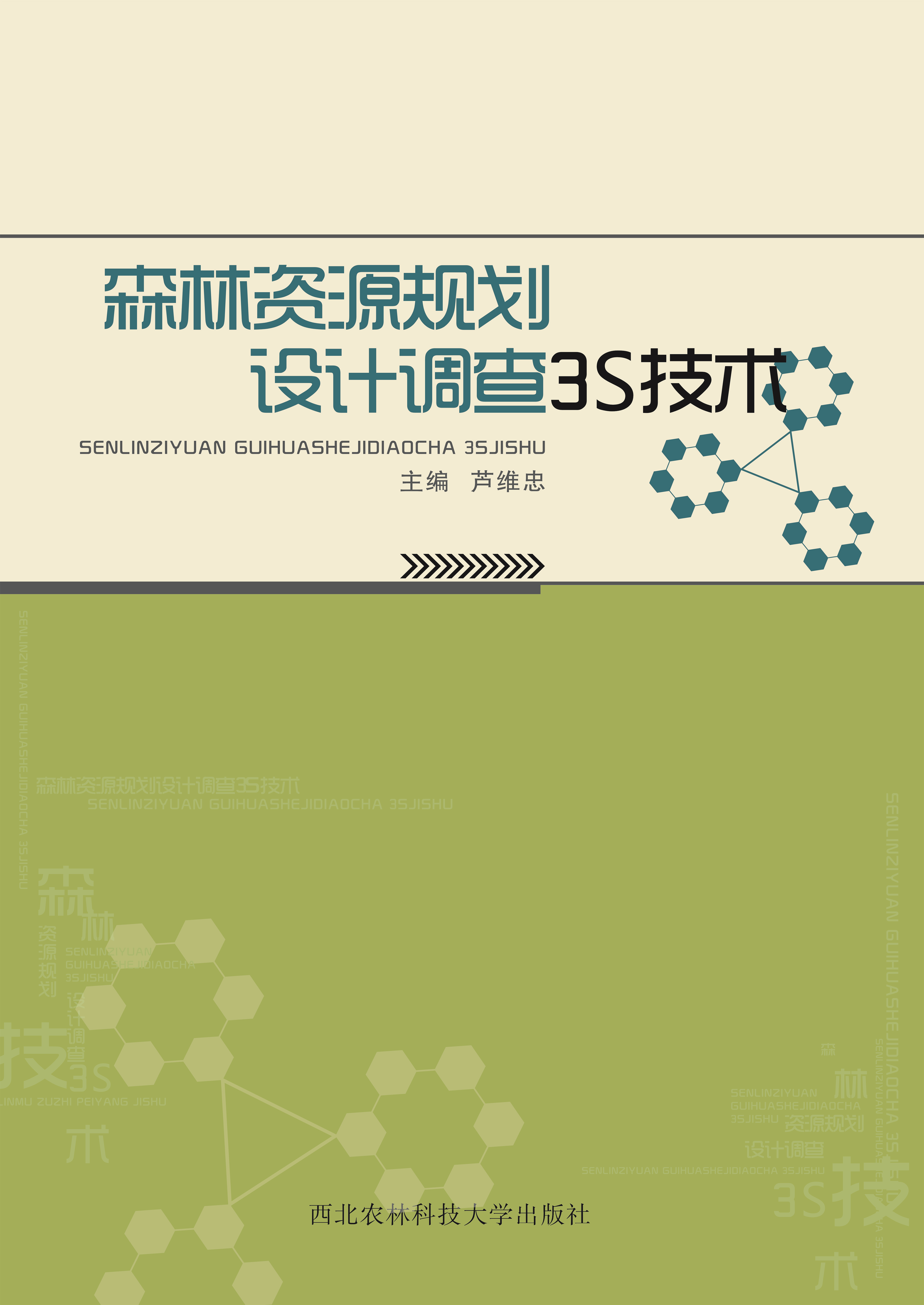 森林资源规划设计调查3S技术.jpg
