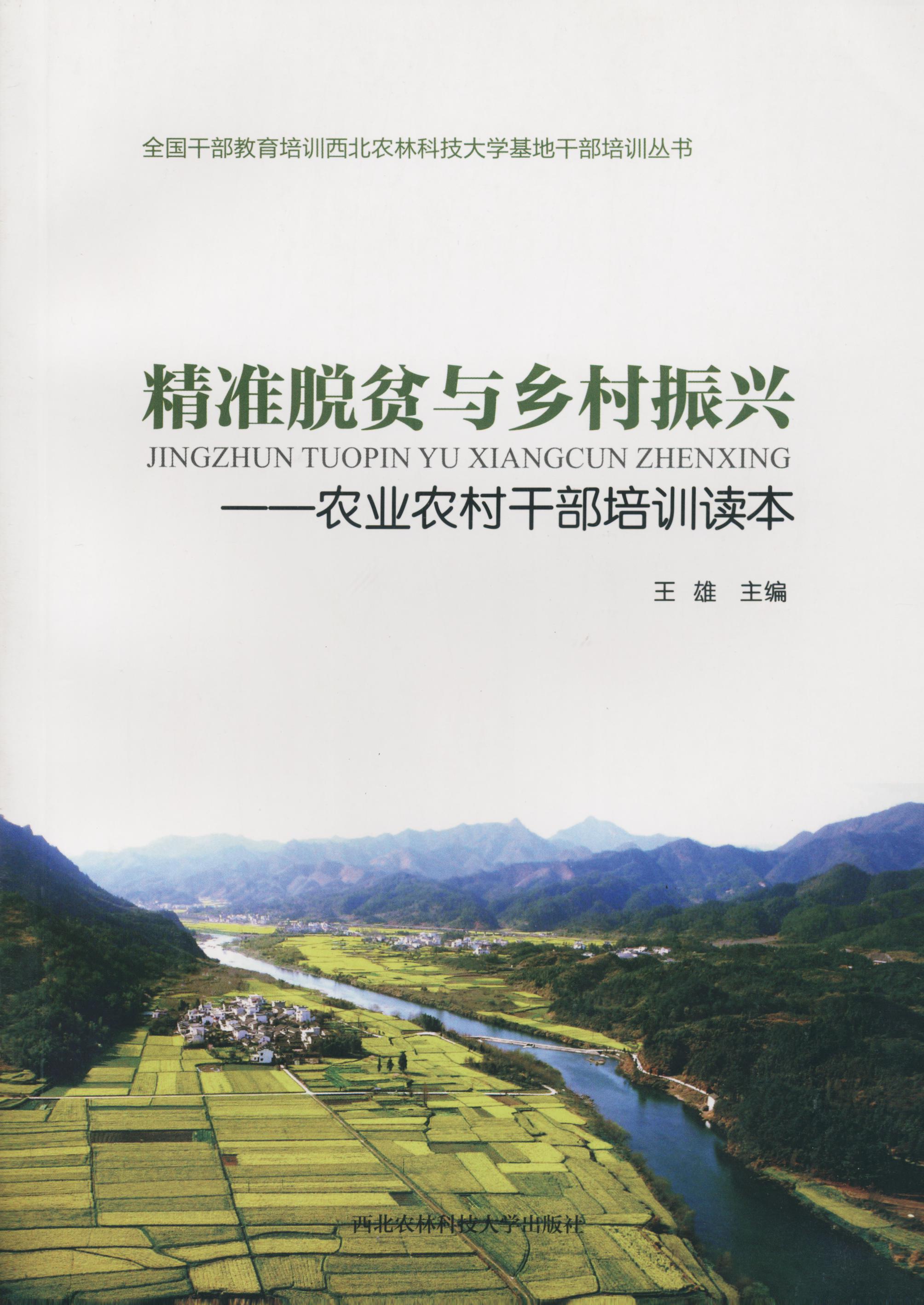 精准脱贫与乡村振兴:农业农村干部培训读本.jpg