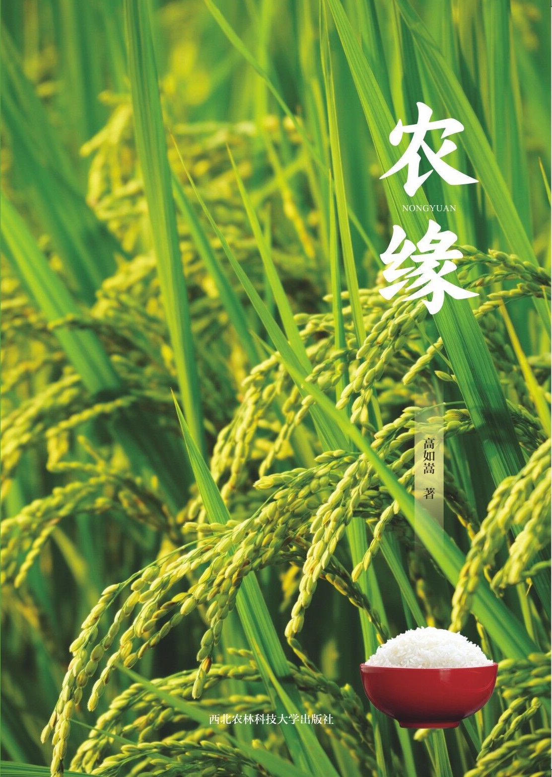 农缘.jpg
