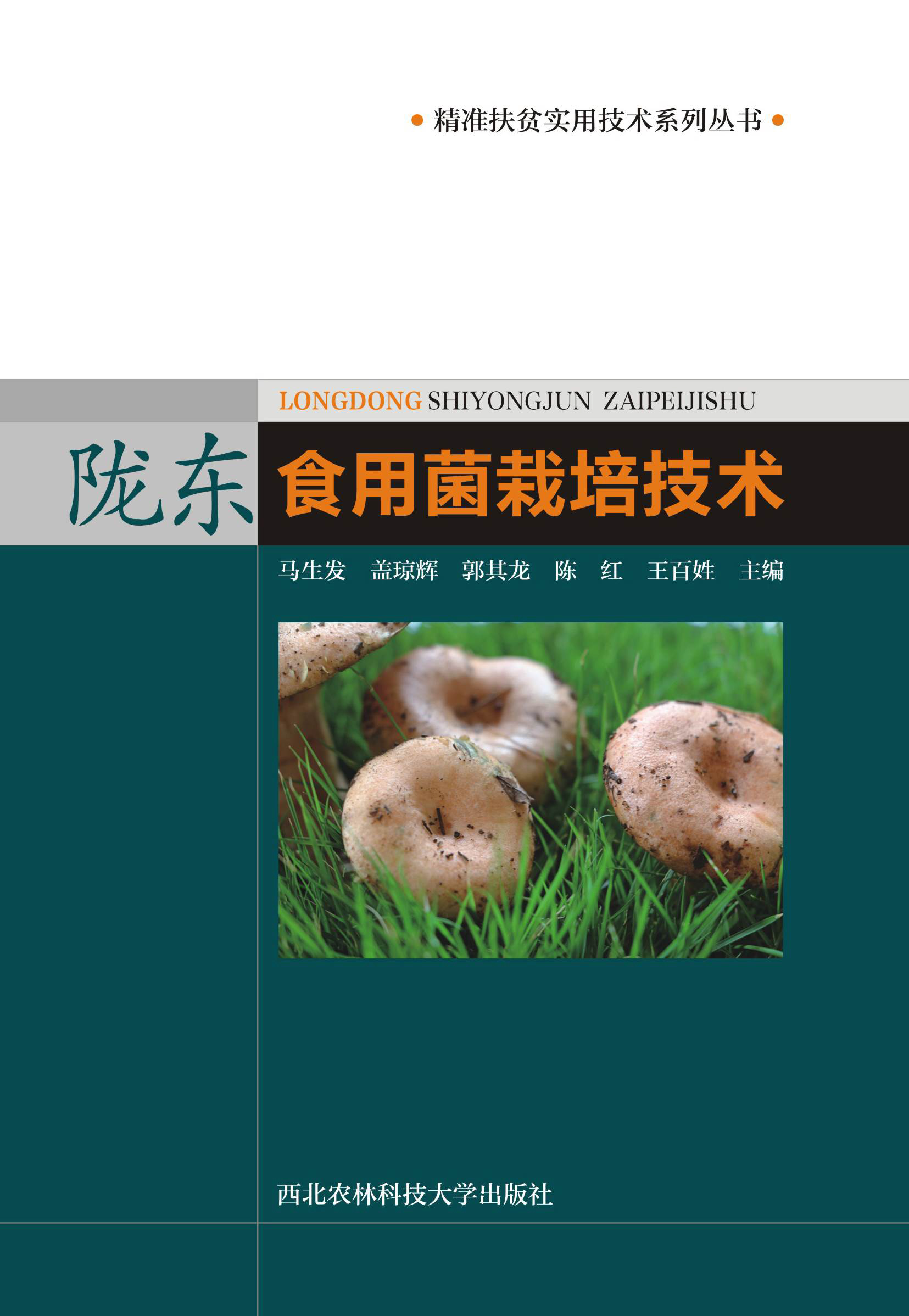 陇东食用菌栽培技术.jpg