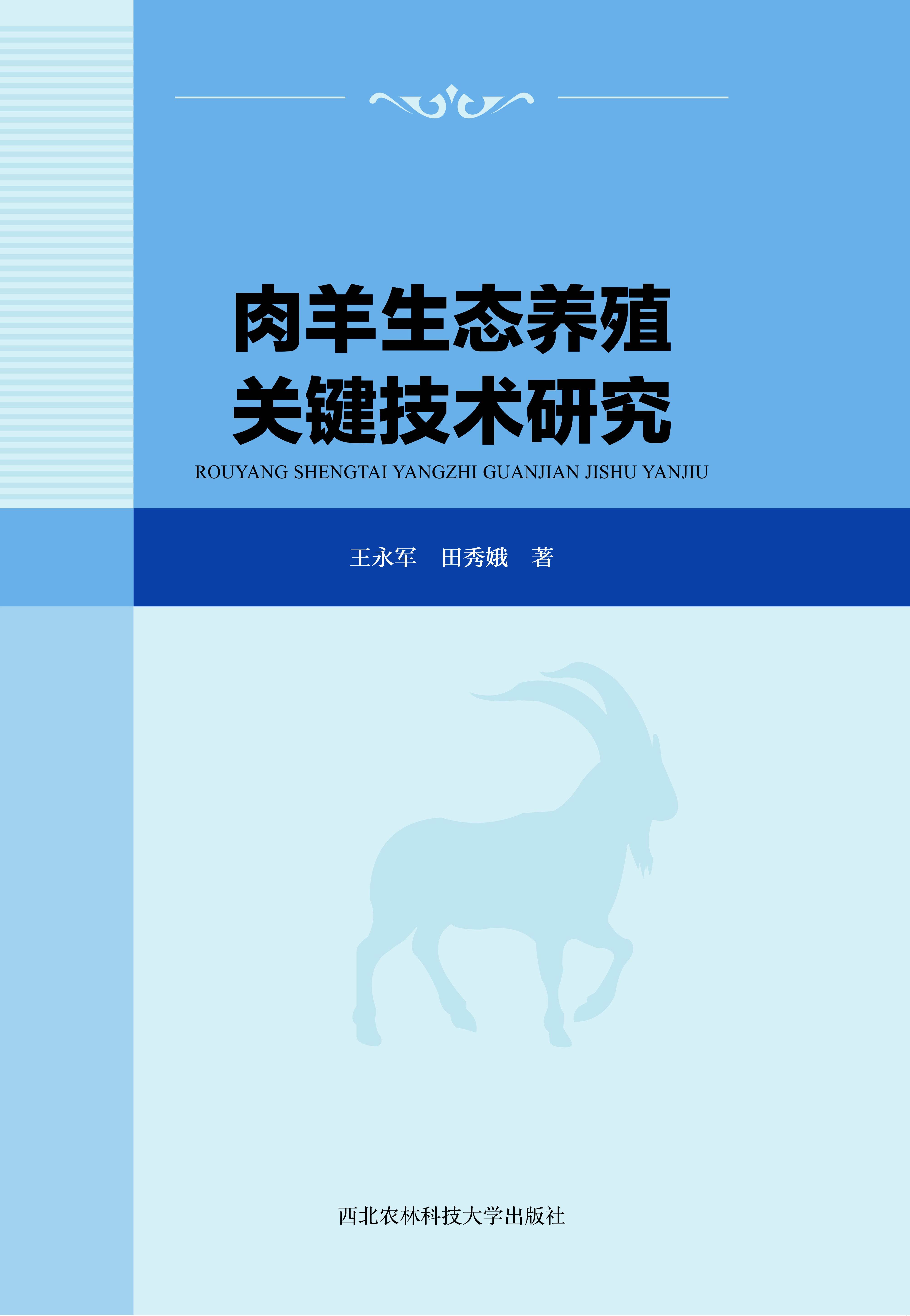 肉羊生态养殖关键技术研究.jpg