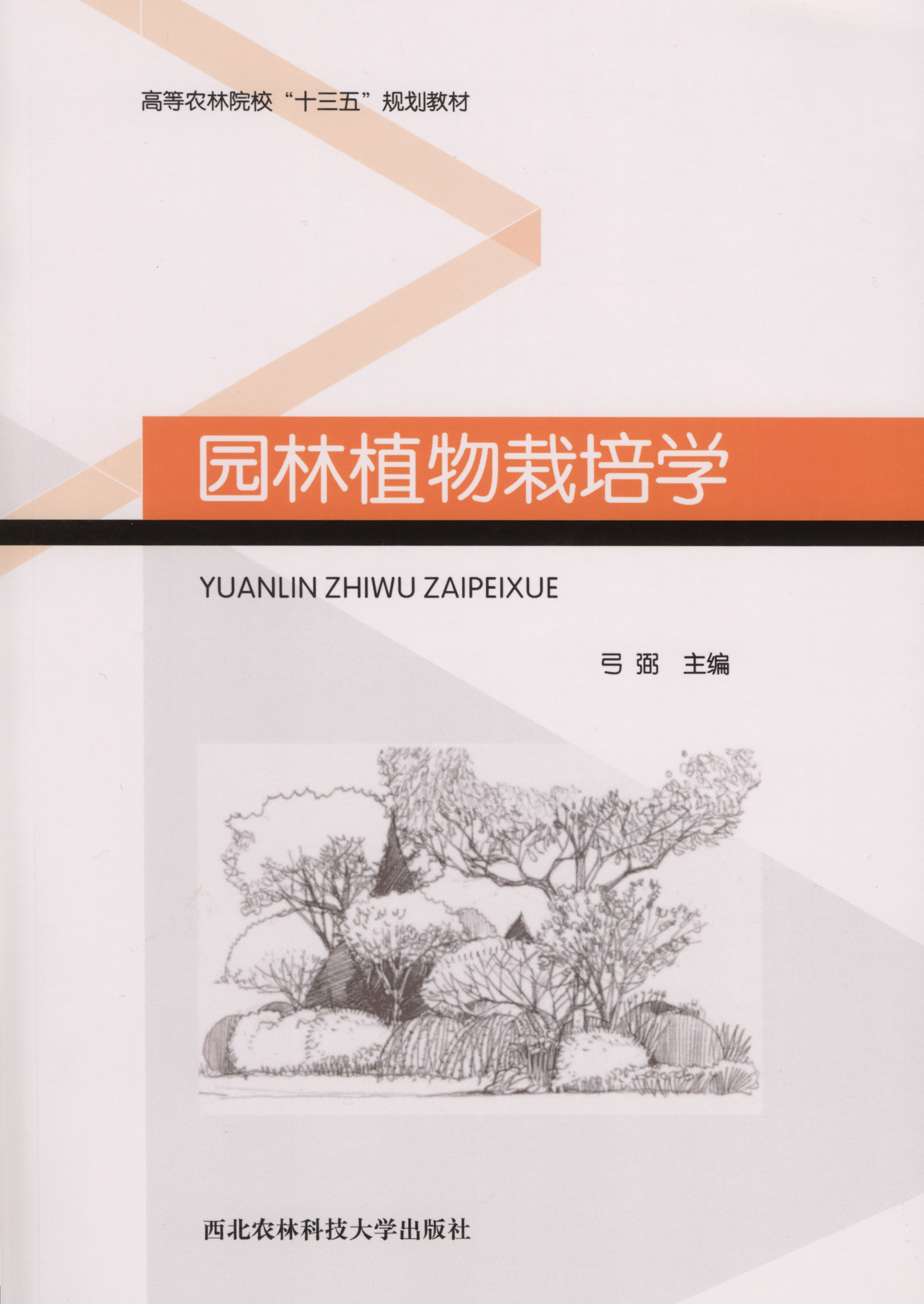 园林植物栽培学.jpg