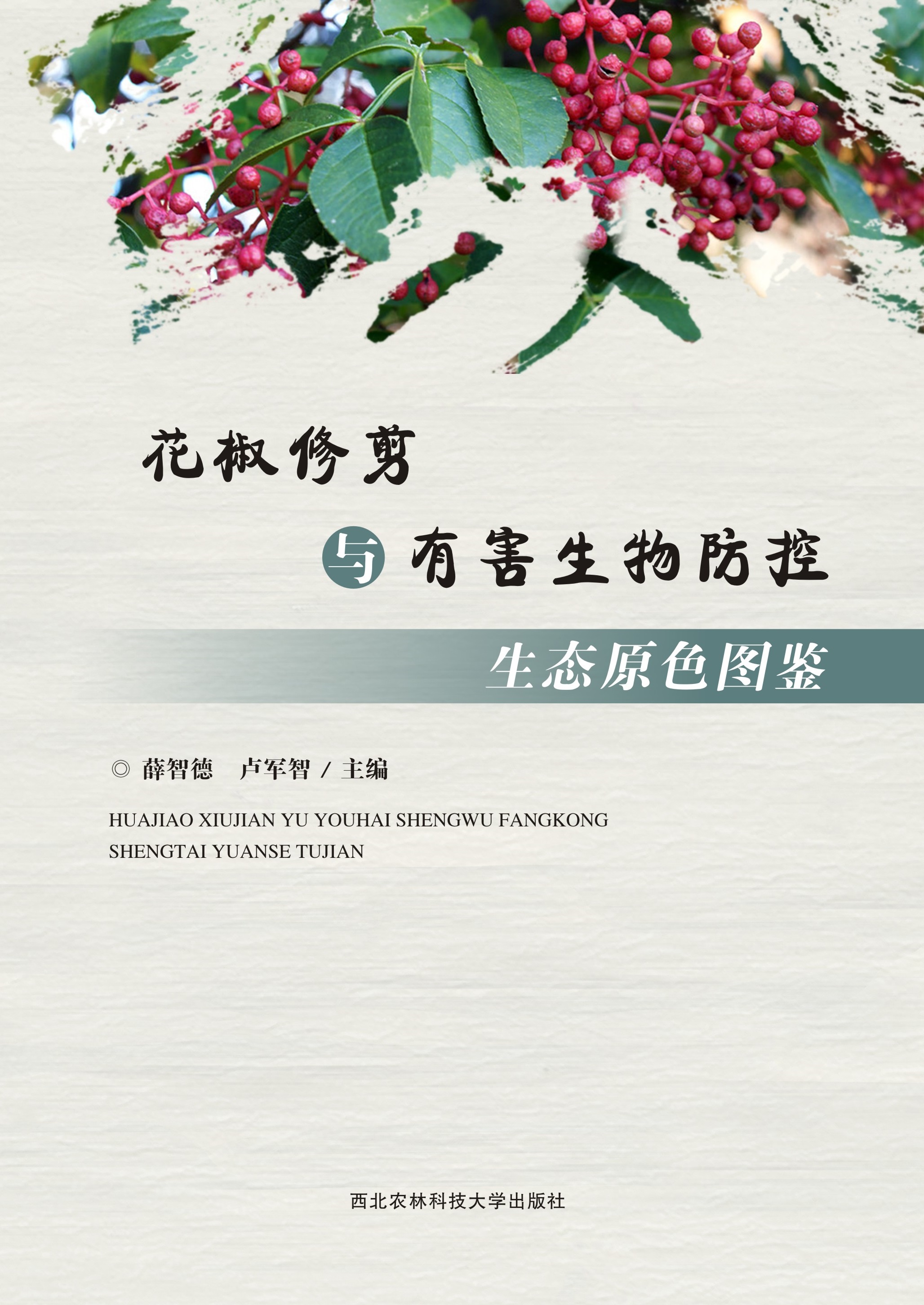 花椒修剪与有害生物防控生态原色图鉴.jpg