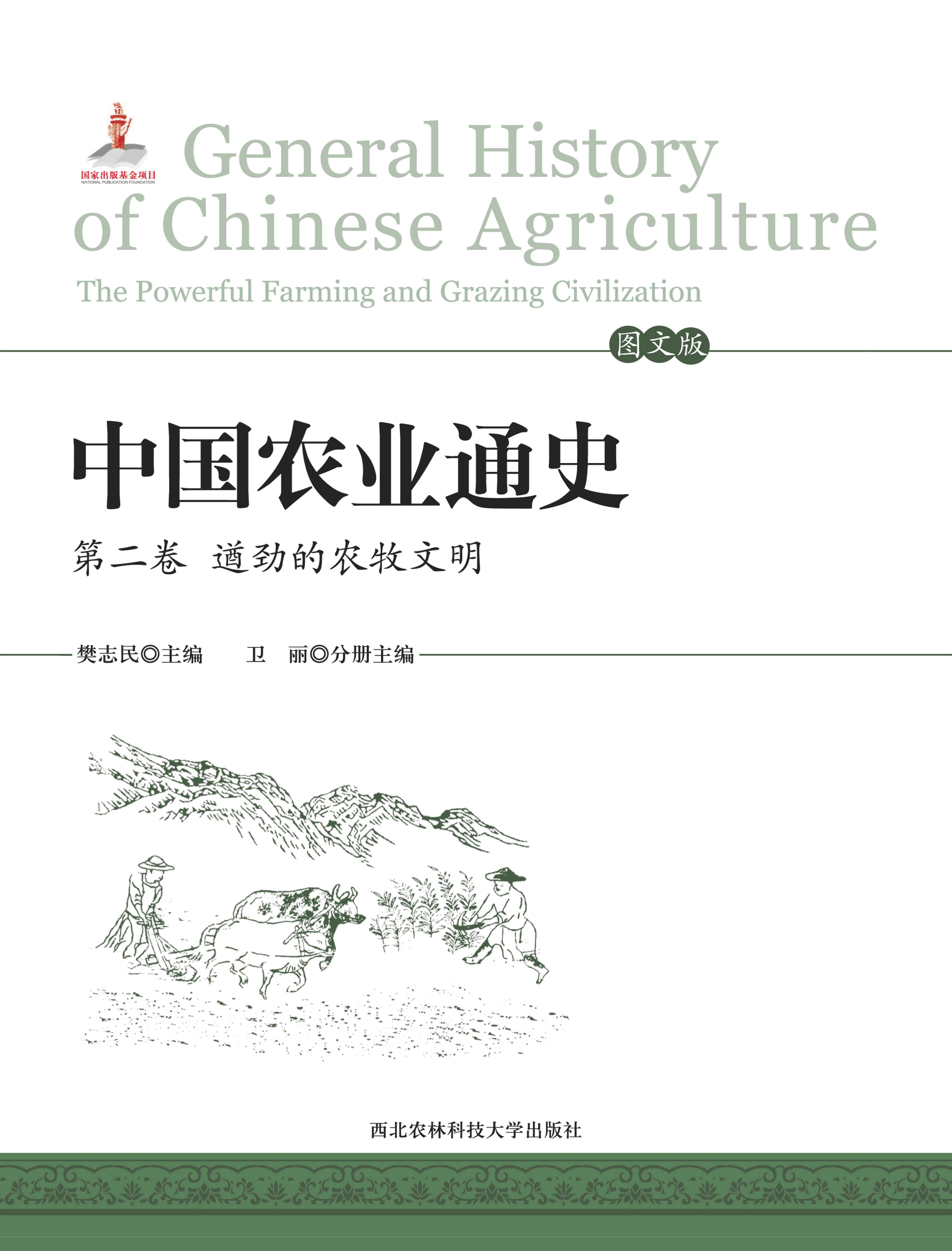 中国农业通史 (第二卷 遒劲的农牧文明).jpg
