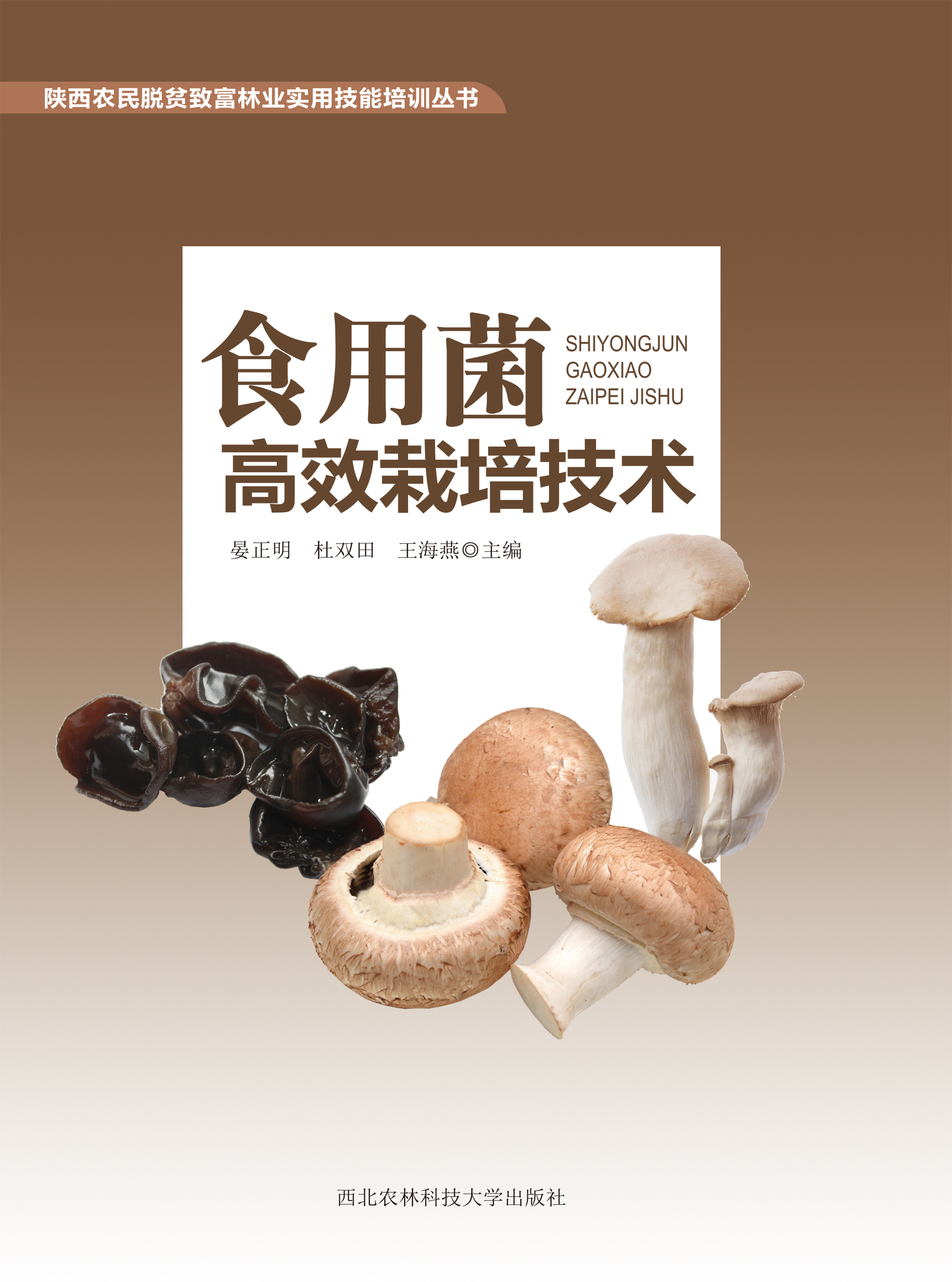 食用菌高效栽培技术.jpg