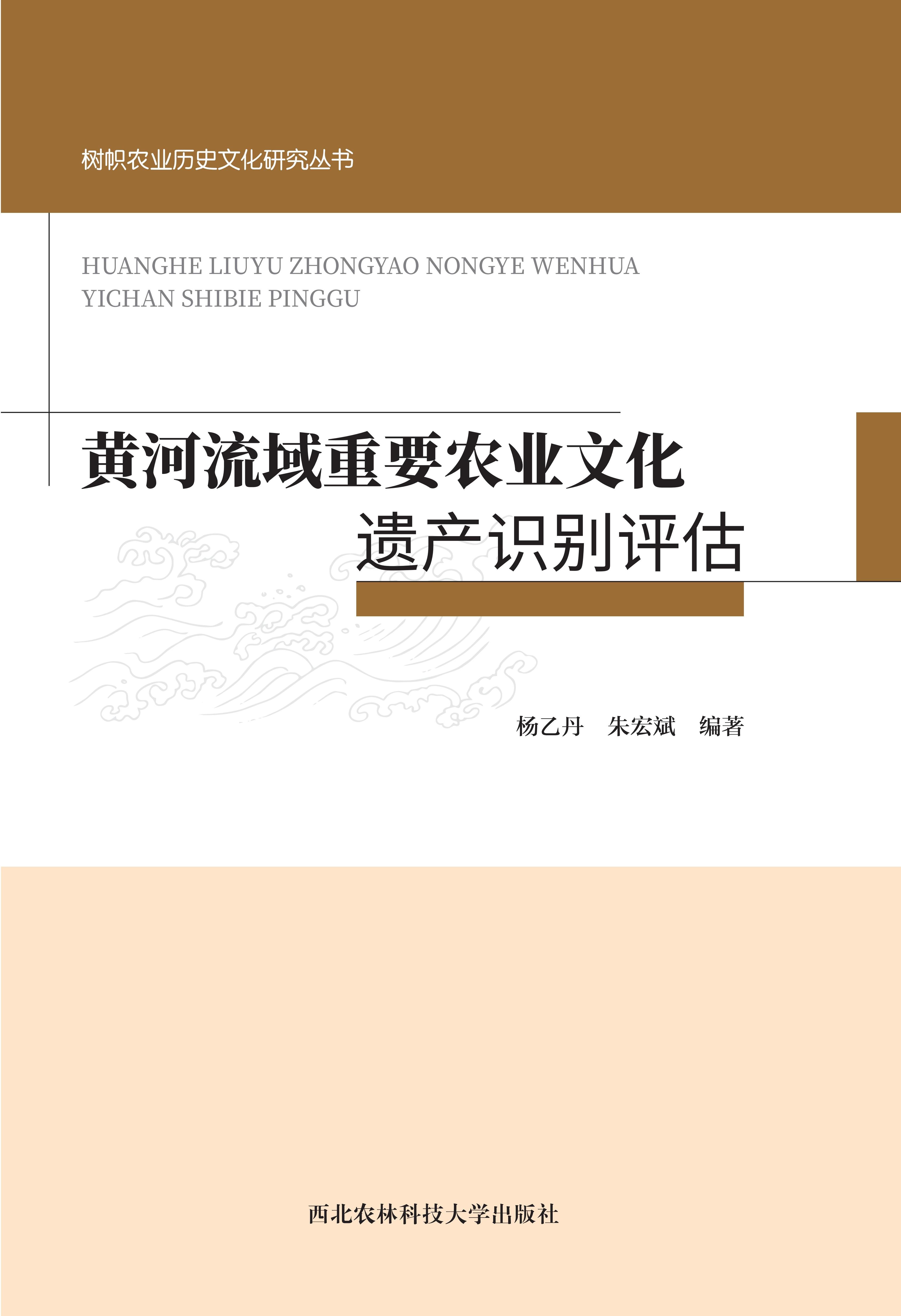 黄河流域重要农业文化遗产识别评估.jpg