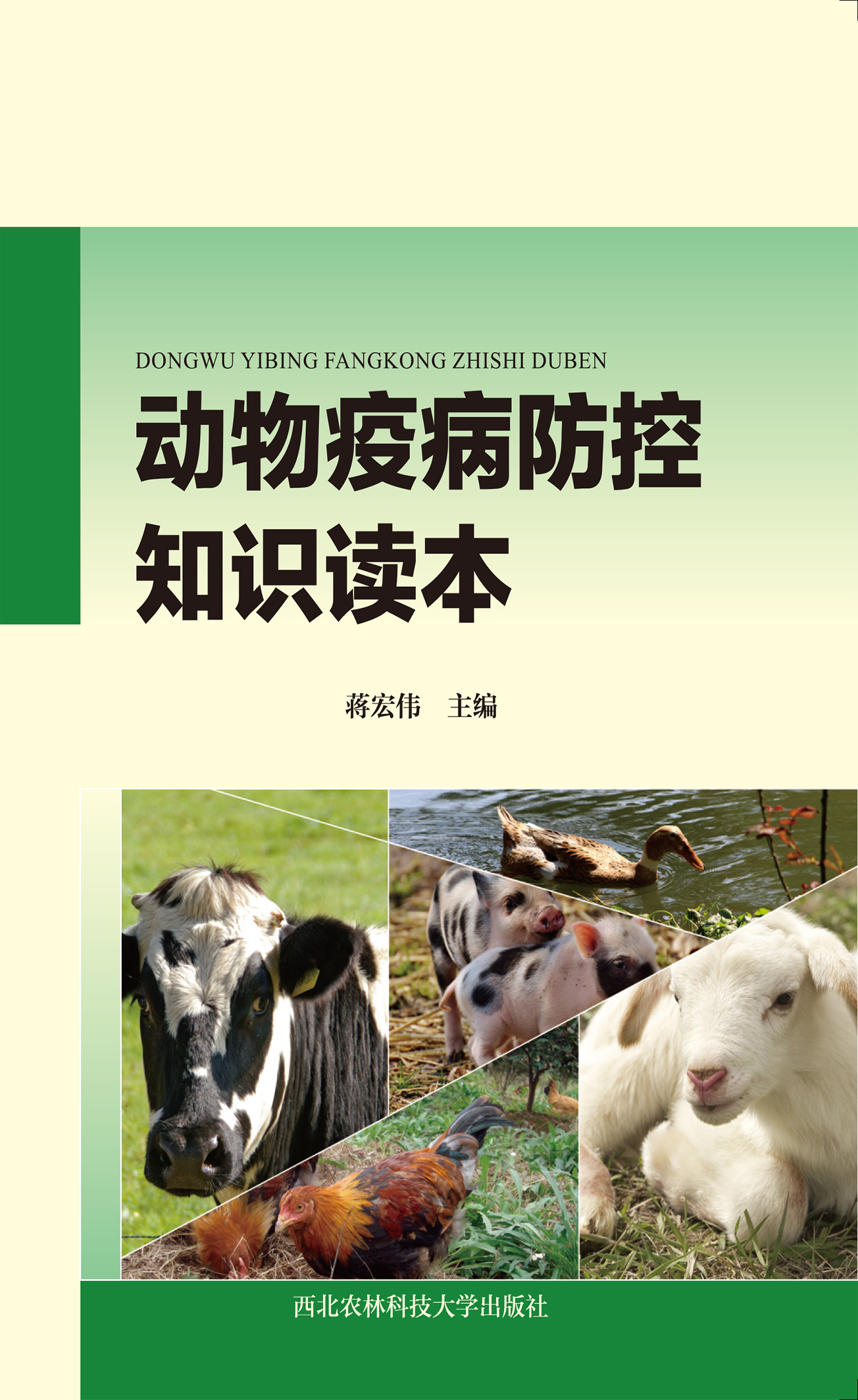 动物疫病防控知识读本.jpg