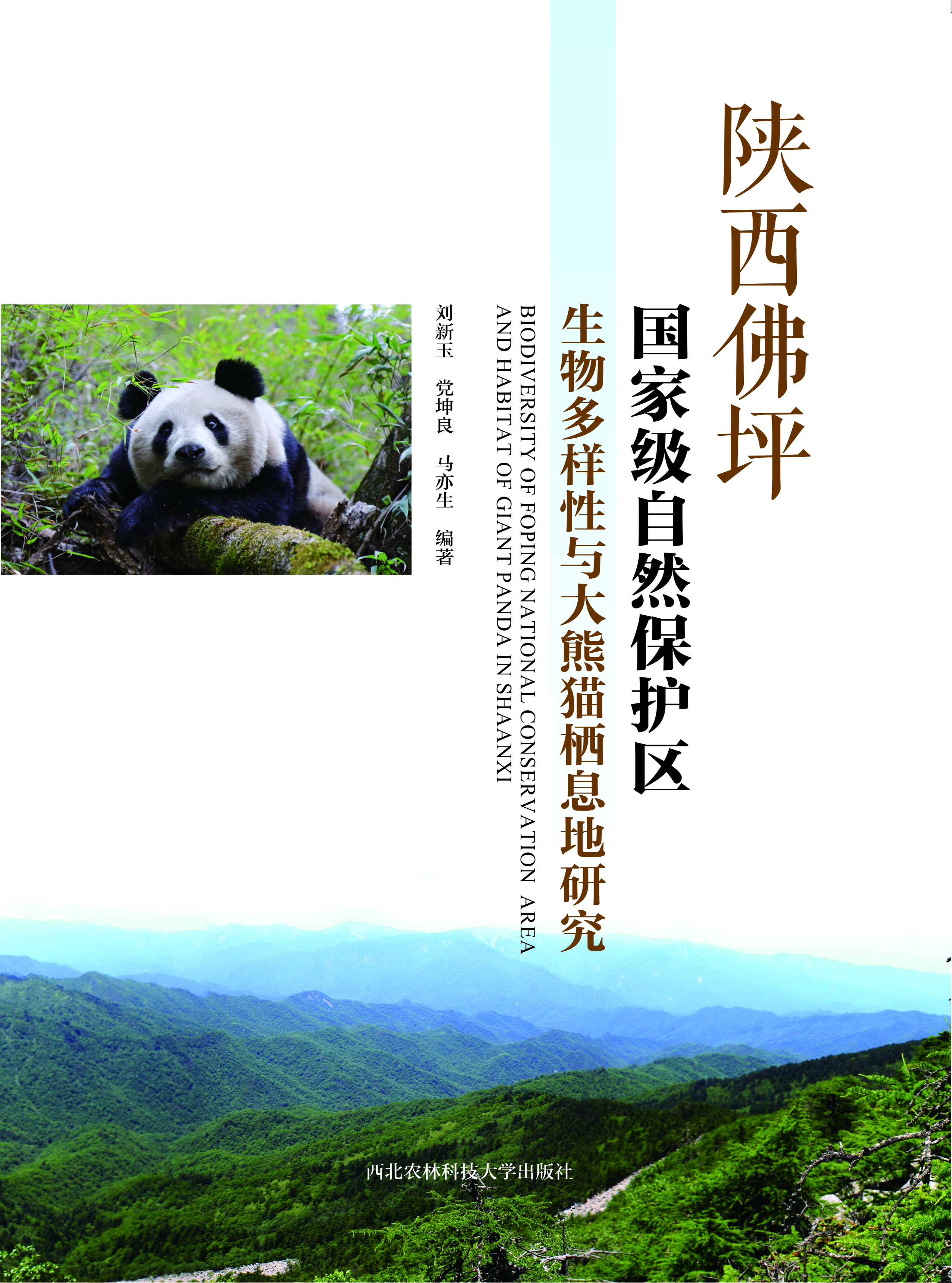 陕西佛坪国家级自然保护区生物多样性与大熊猫栖息地研究.jpg