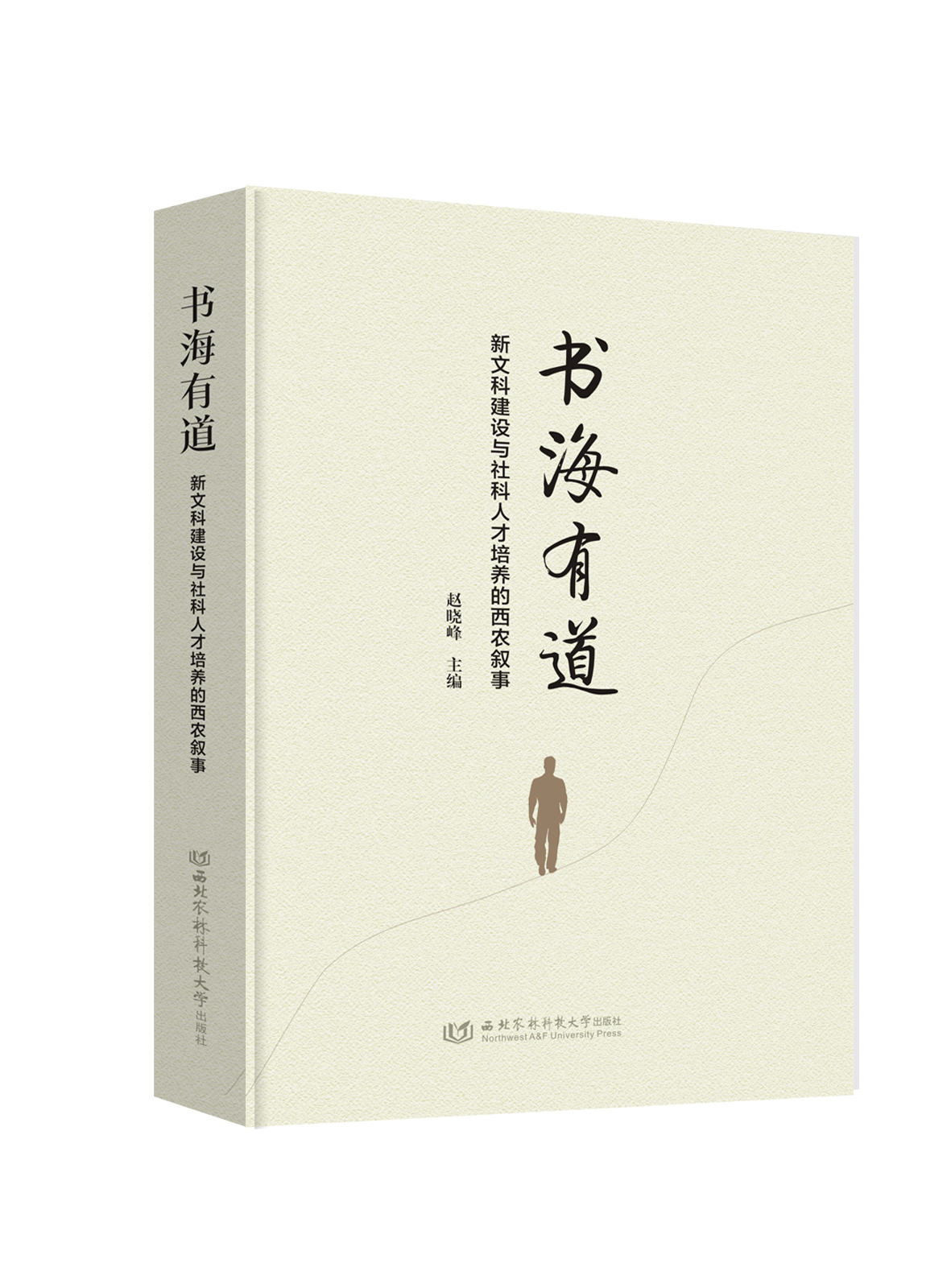 书海有道——新文科建设与社科人才培养的西农叙事.jpg