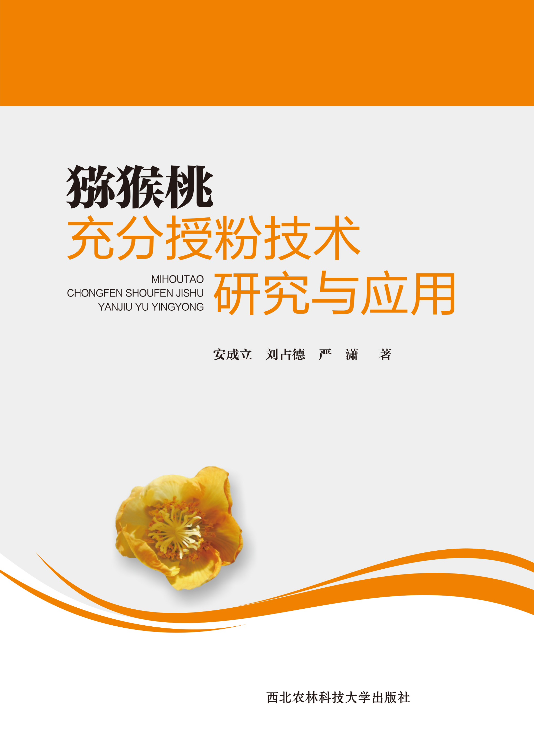 猕猴桃充分授粉技术研究与应用.jpg