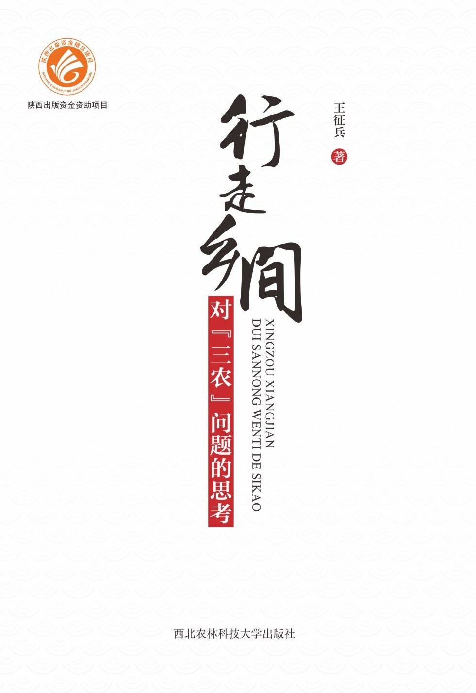 行走乡间:对“三农”问题的思考.jpg