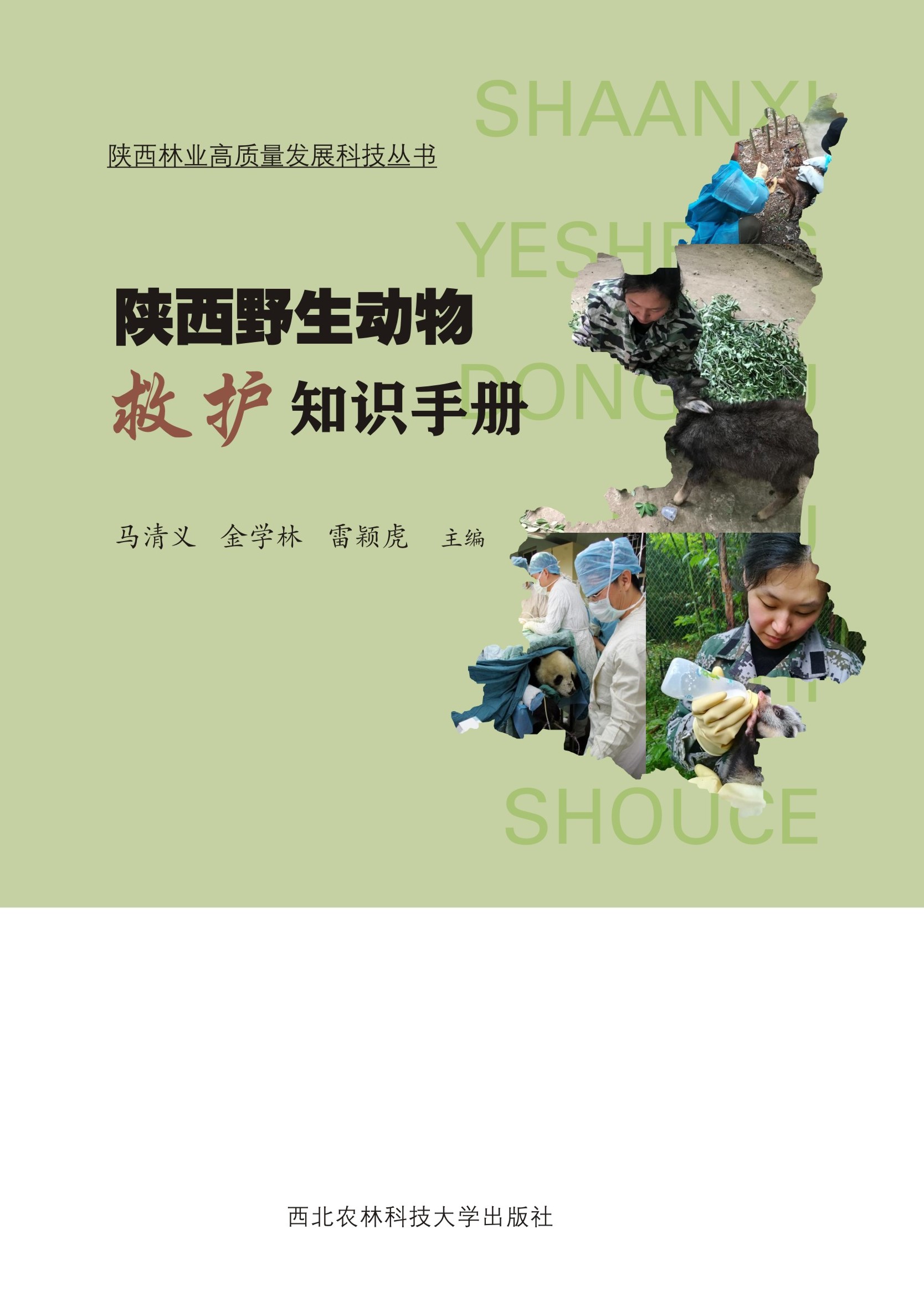 陕西野生动物救护知识手册.jpg