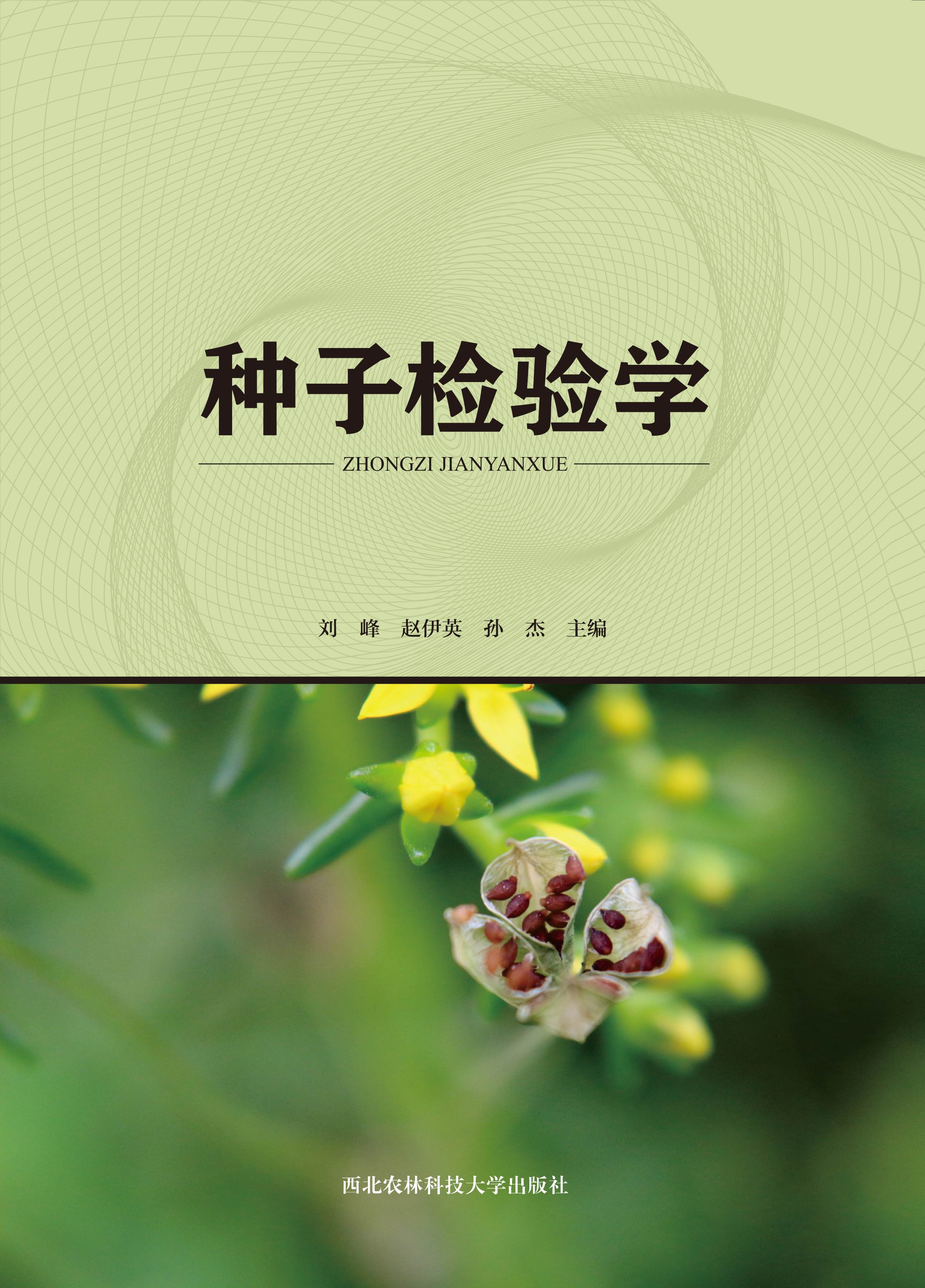 种子检验学.jpg