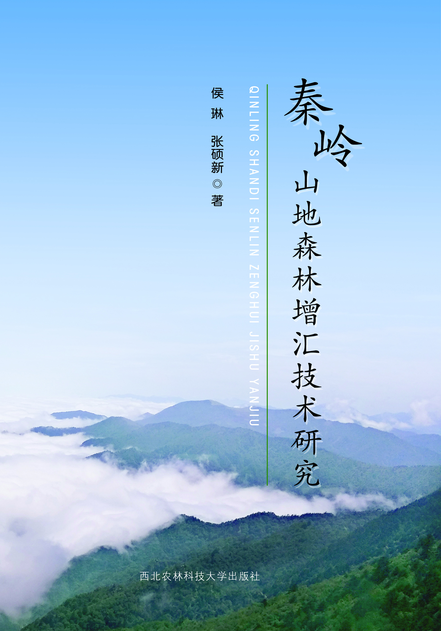 秦岭山地森林增汇技术研究.jpg
