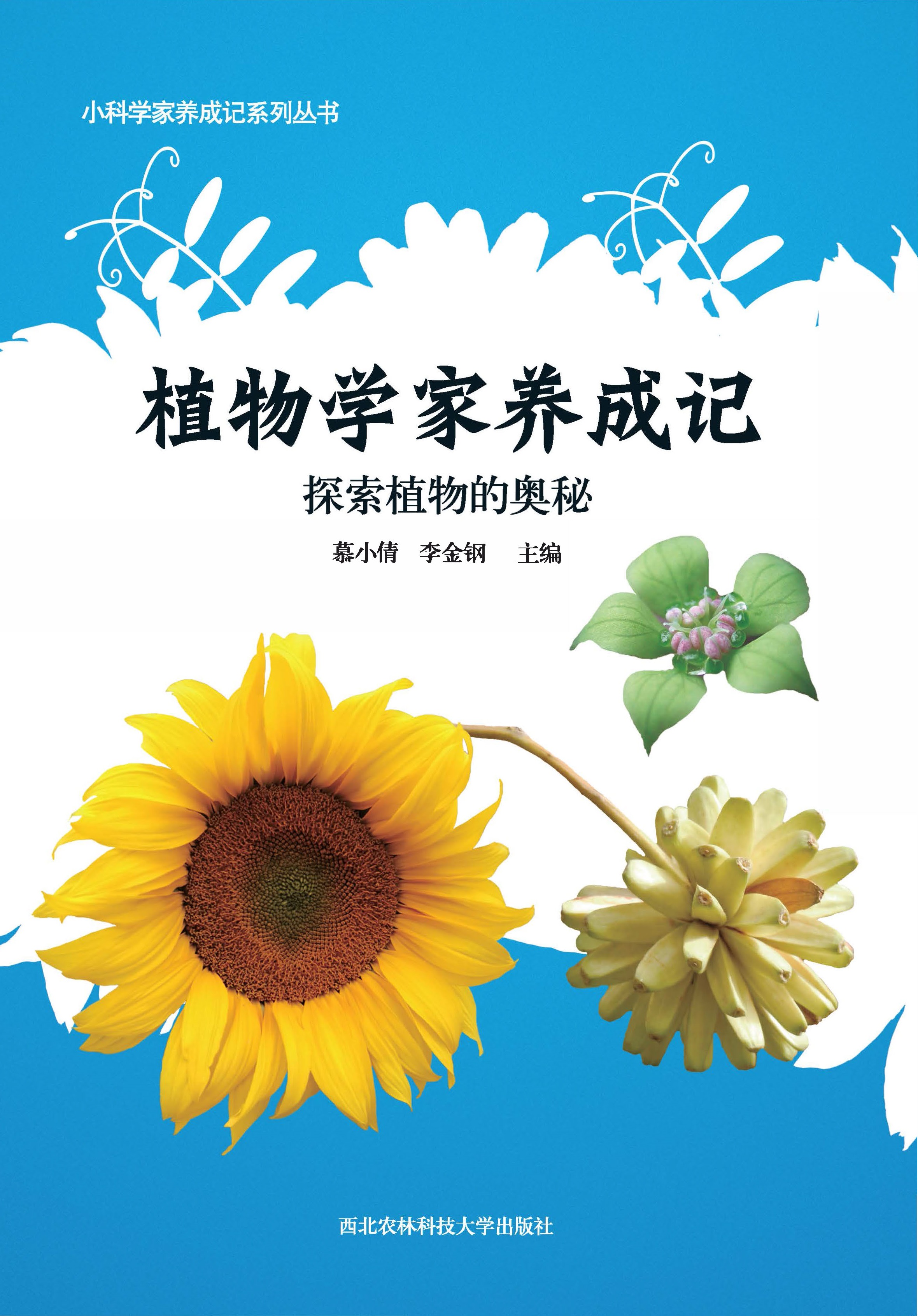 植物学家养成记.jpg