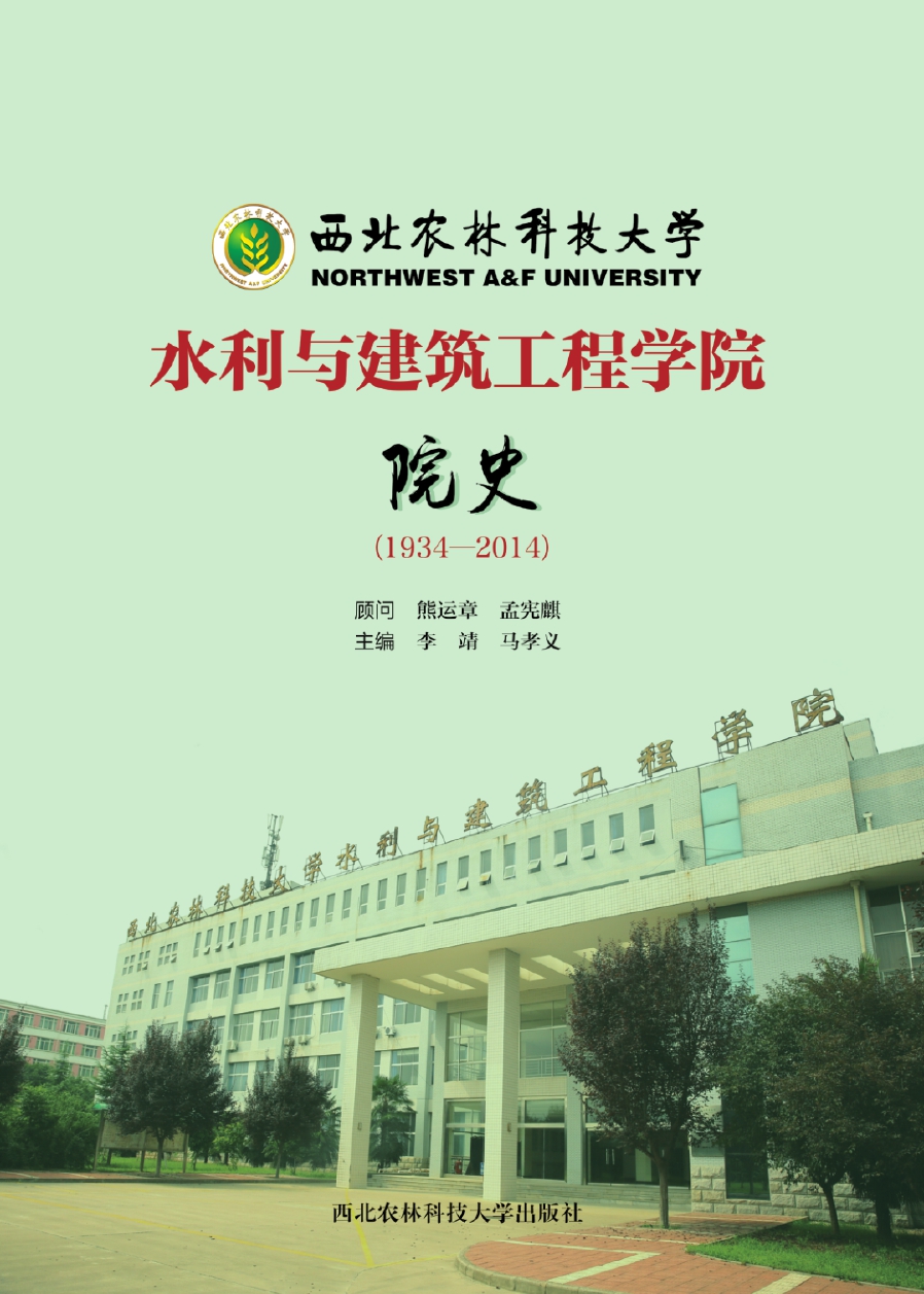 西北农林科技大学水利与建筑工程学院院史:1934~2014.jpg