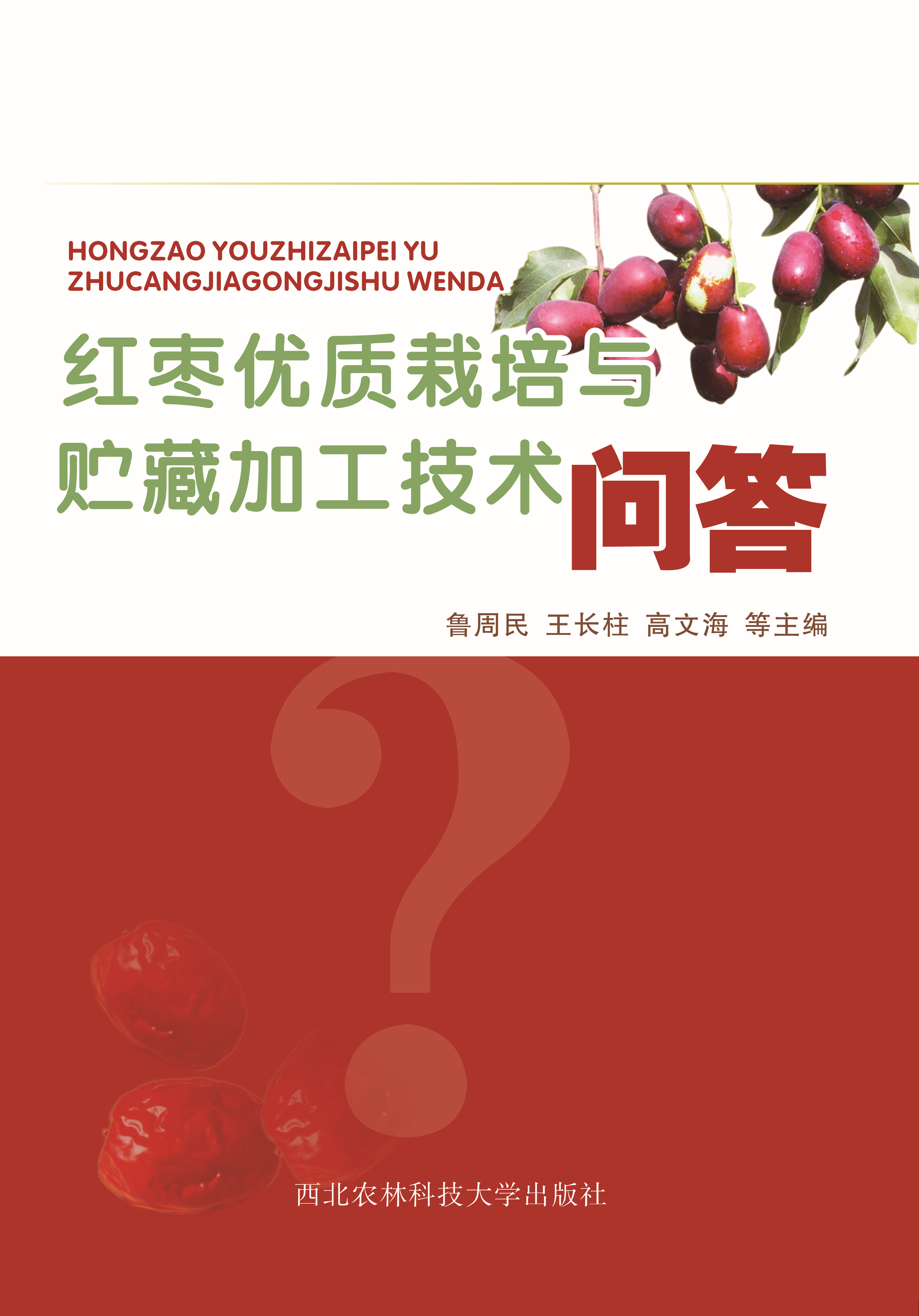 红枣优质栽培与贮藏加工技术问答.jpg