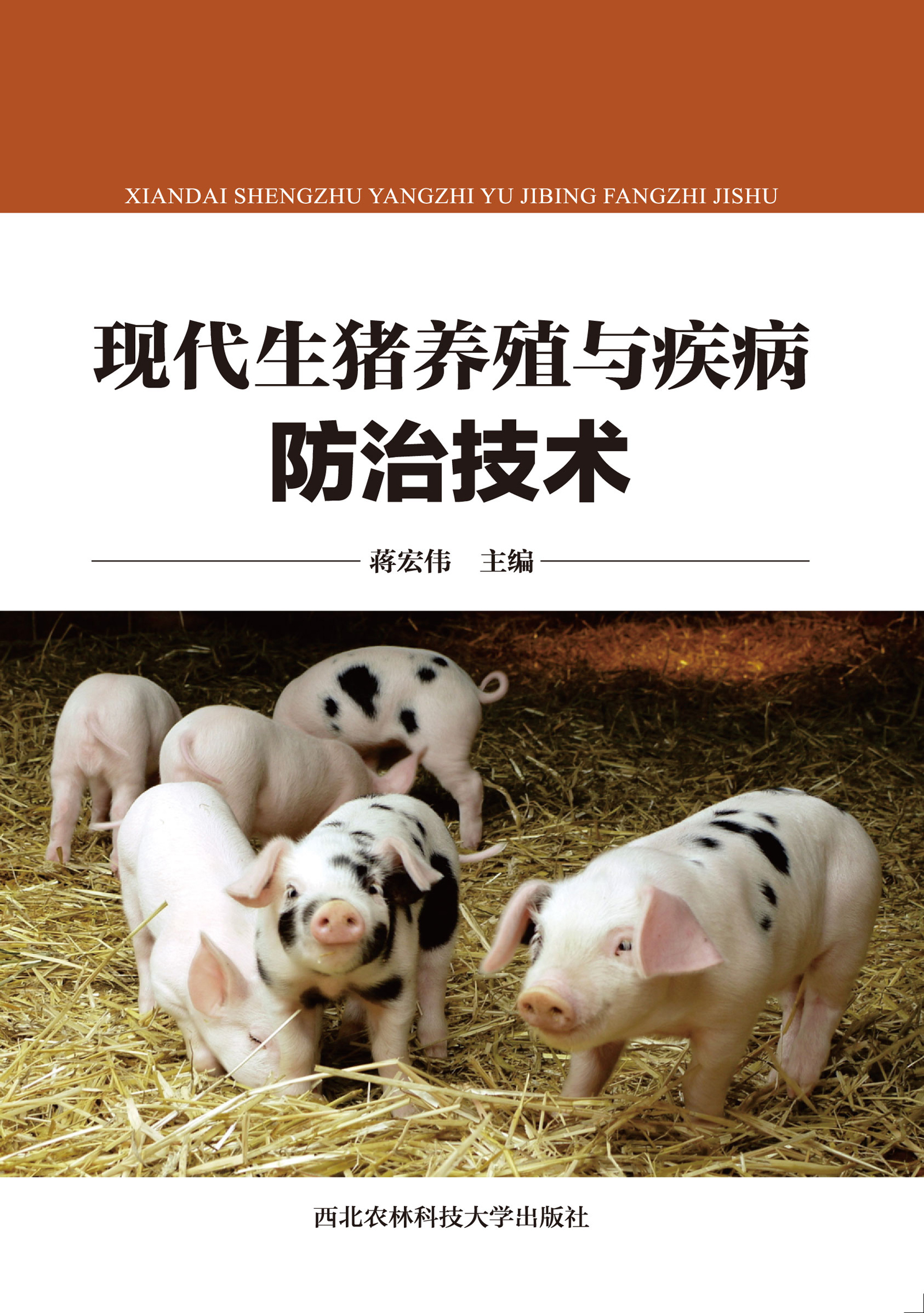 现代生猪养殖与疾病防治技术.jpg