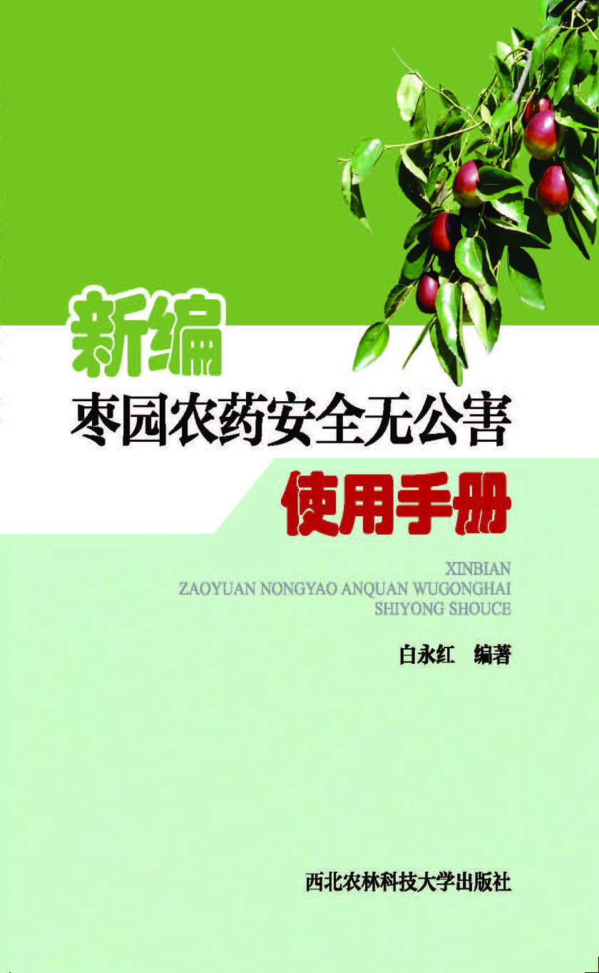 新编枣园农药安全无公害使用手册.jpg
