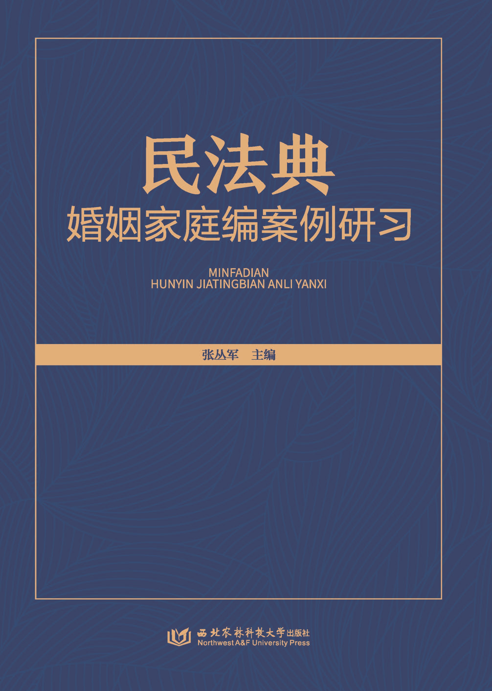 民法典婚姻家庭编案例研习.jpg