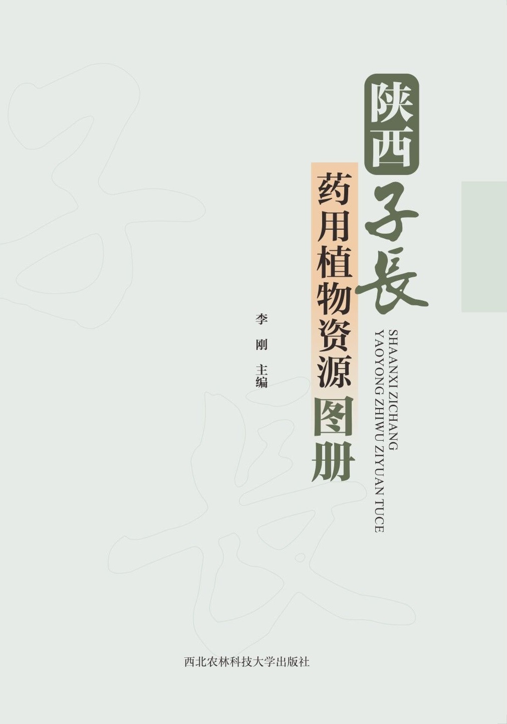 陕西子长药用植物资源图册.jpg