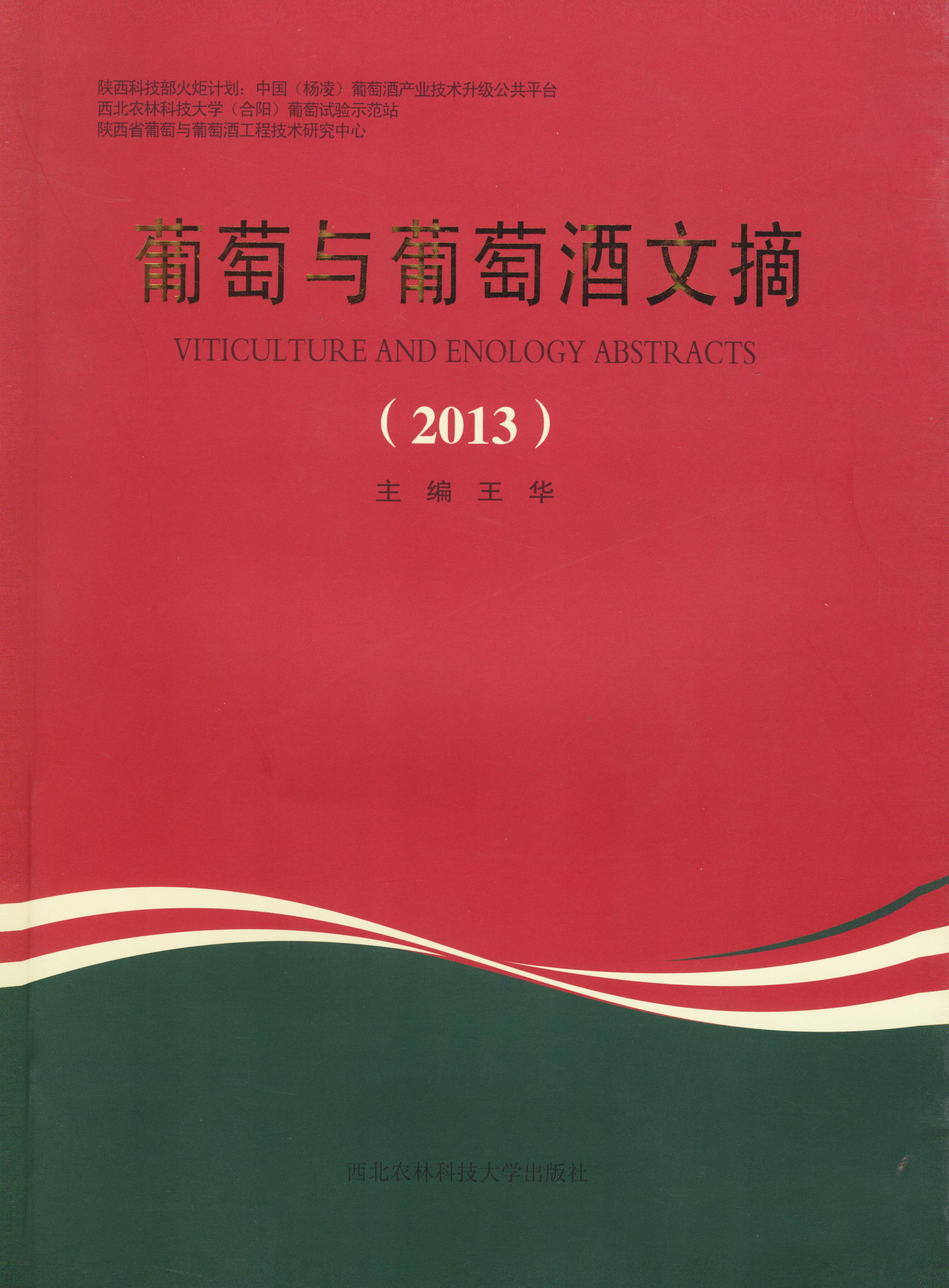 葡萄与葡萄酒文摘（2013）.jpg