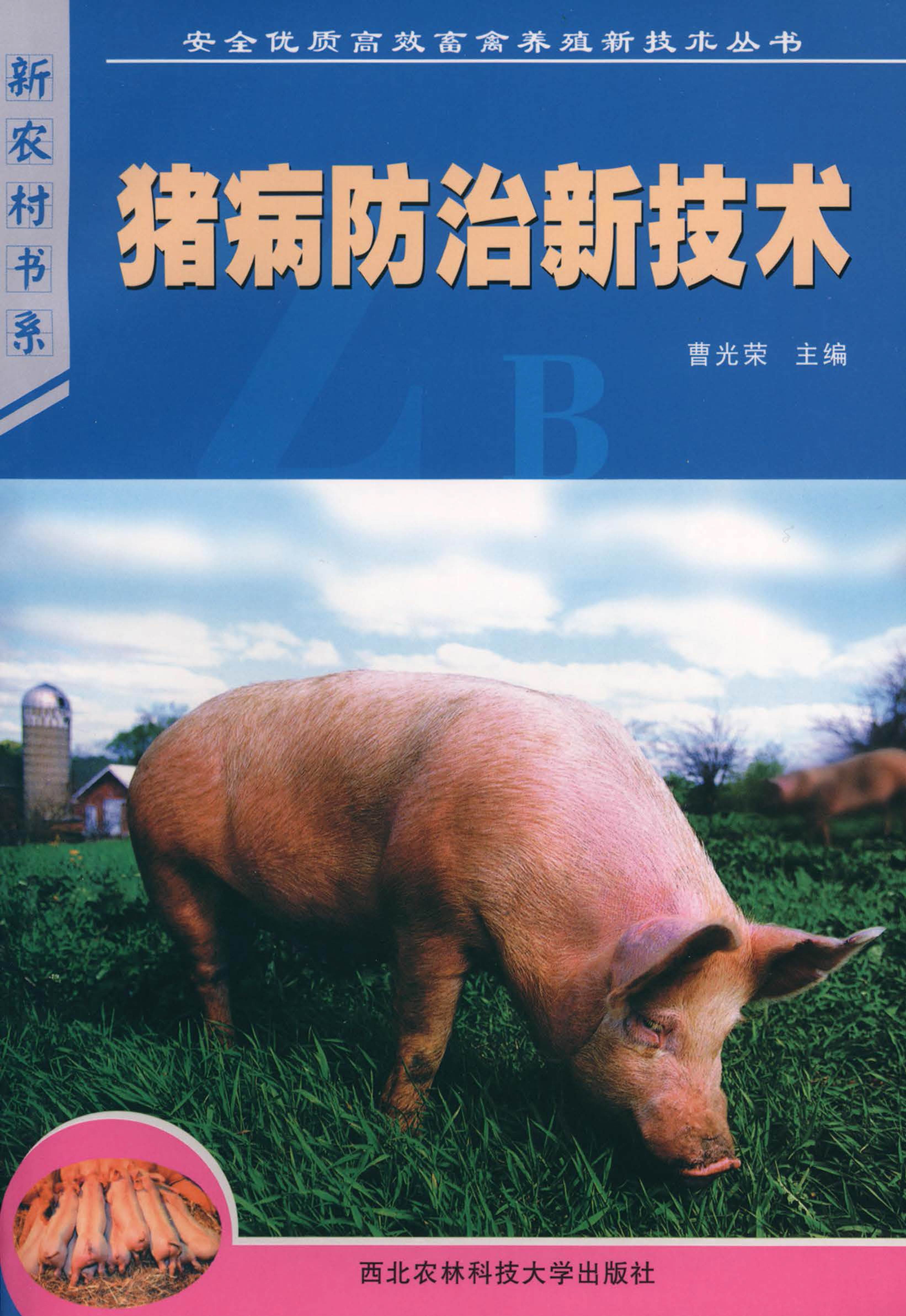 猪病防治新技术.jpg