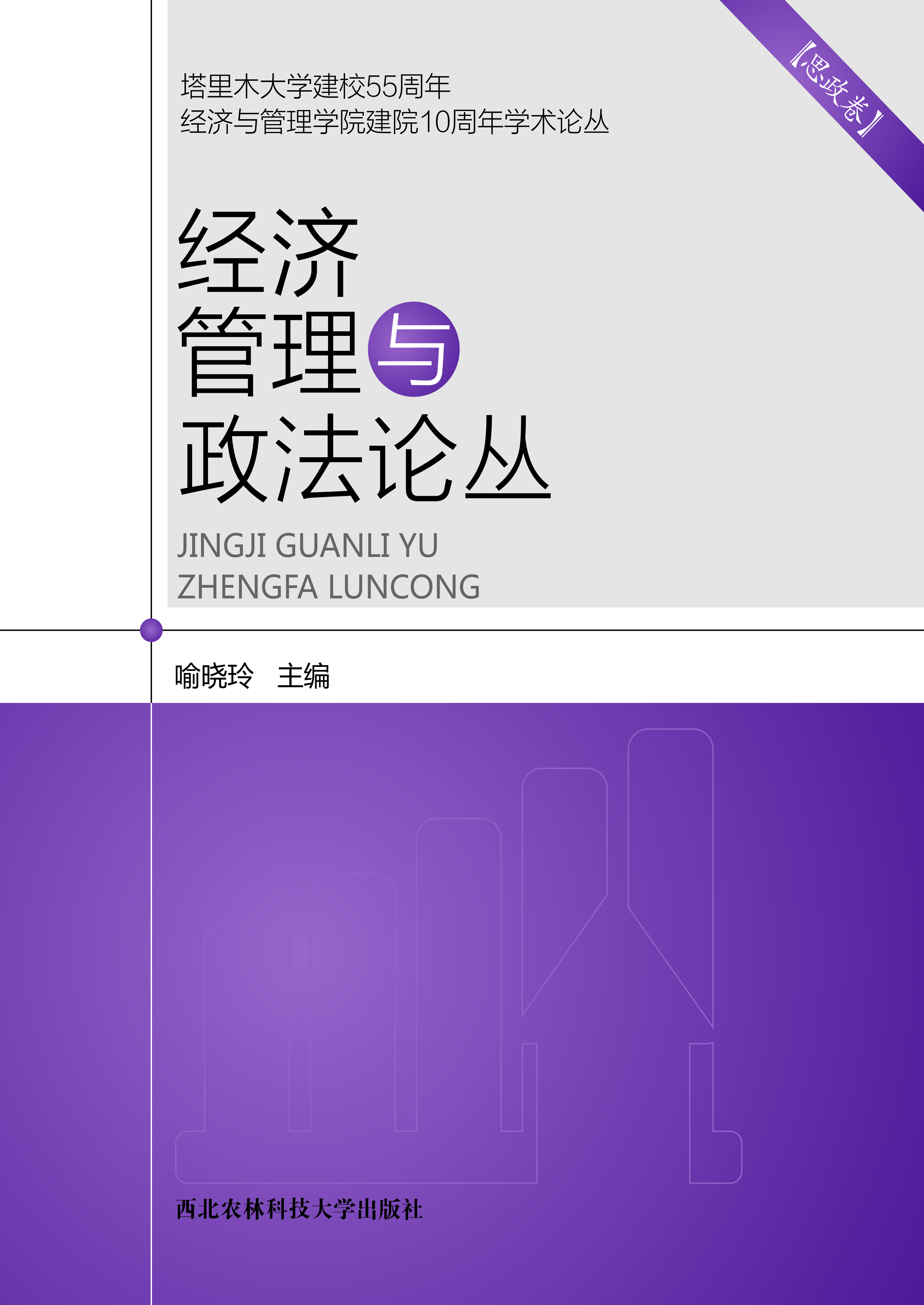 经济管理与政法论丛（思政卷）.jpg