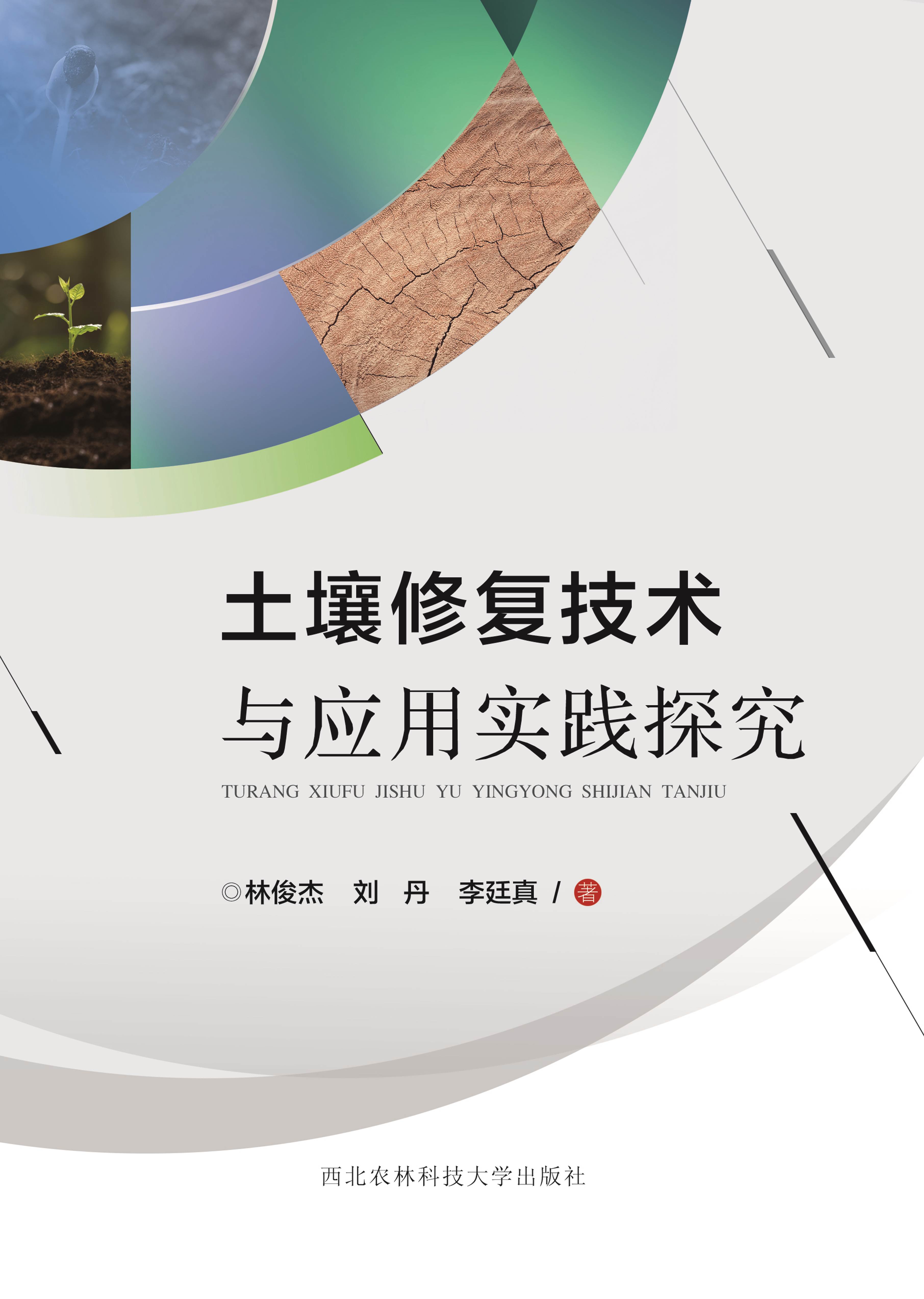 土壤修复技术与应用实践探究.jpg