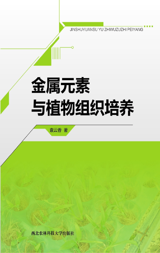 金属元素与植物组织培养.jpg
