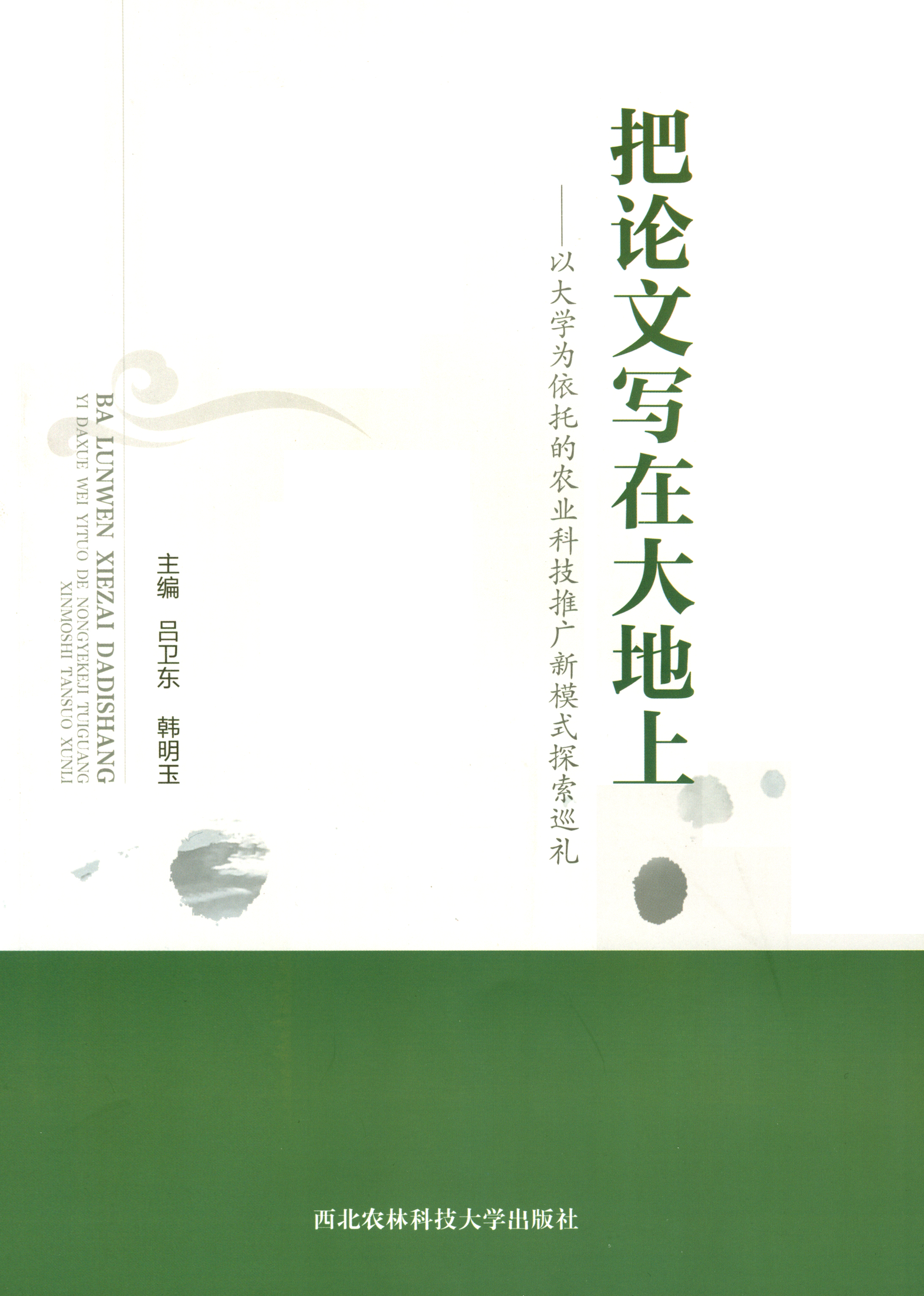 把论文写在大地上：以大学为依托的农业科技推广新模式探索巡礼