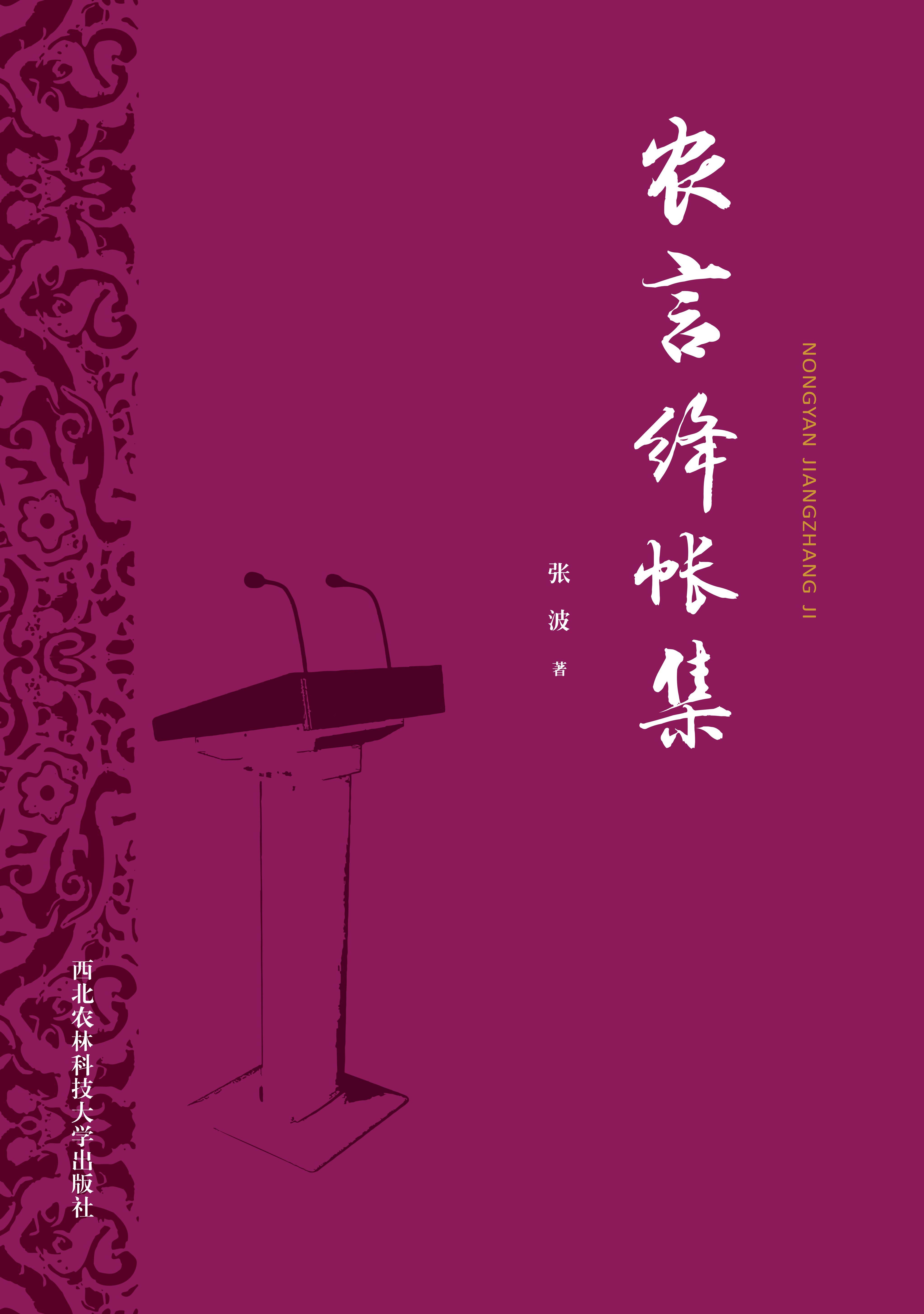 农言绛帐集