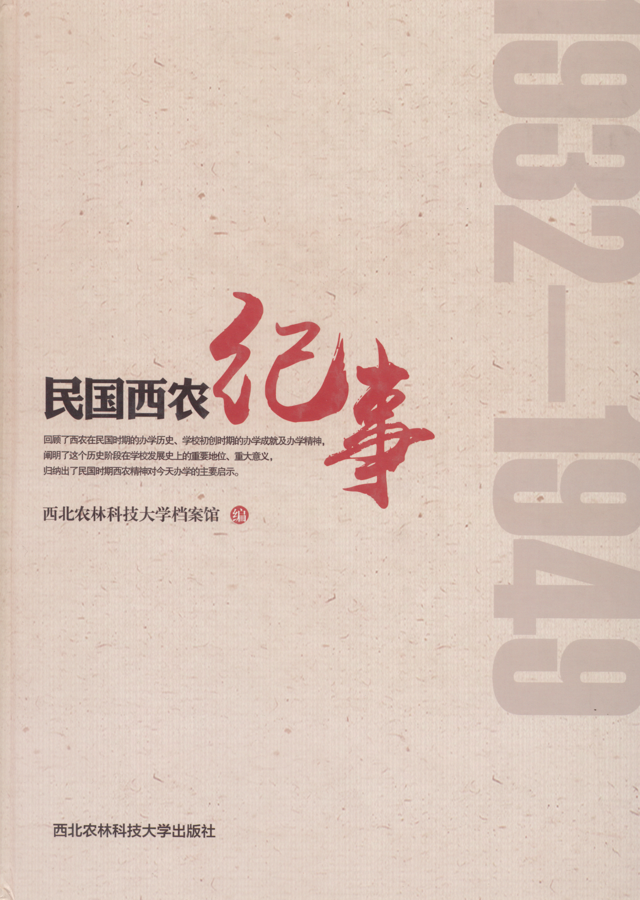 民国西农纪事（1932-1949）