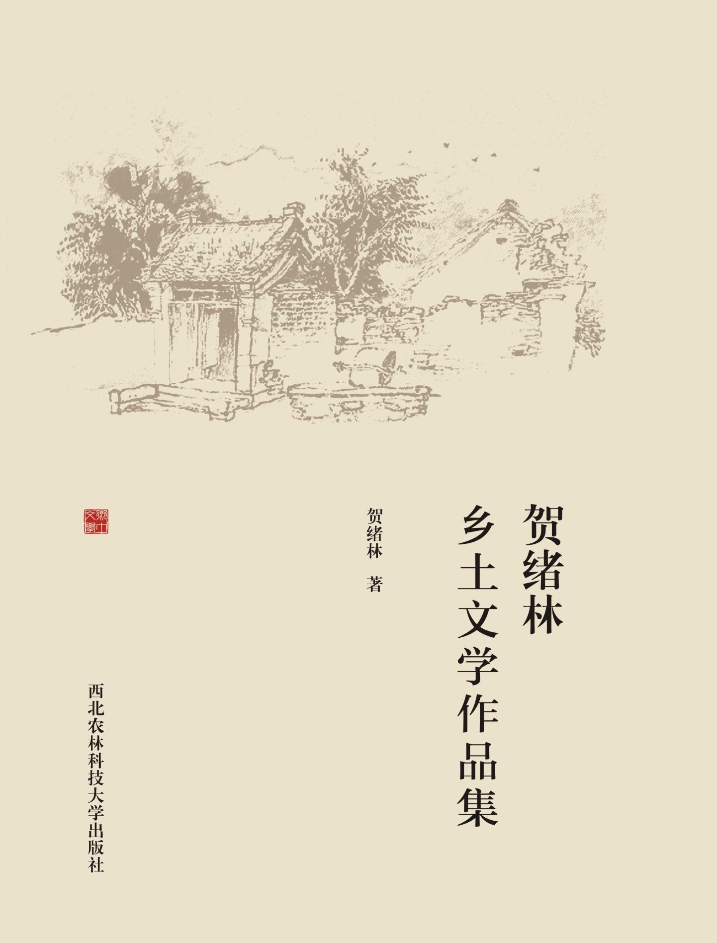 贺绪林乡土文学作品集