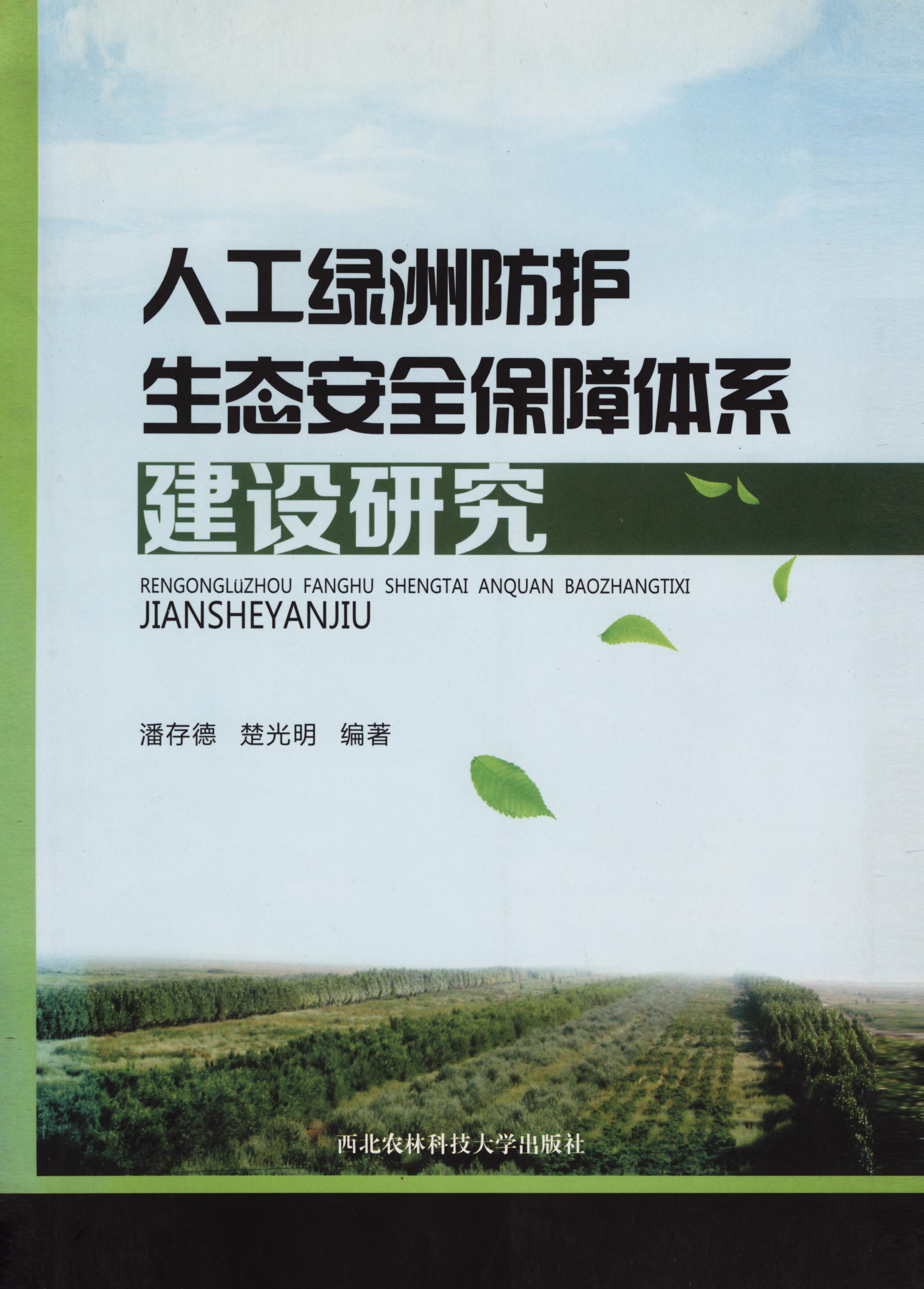 人工绿洲防护生态安全保障体系建设研究.jpg