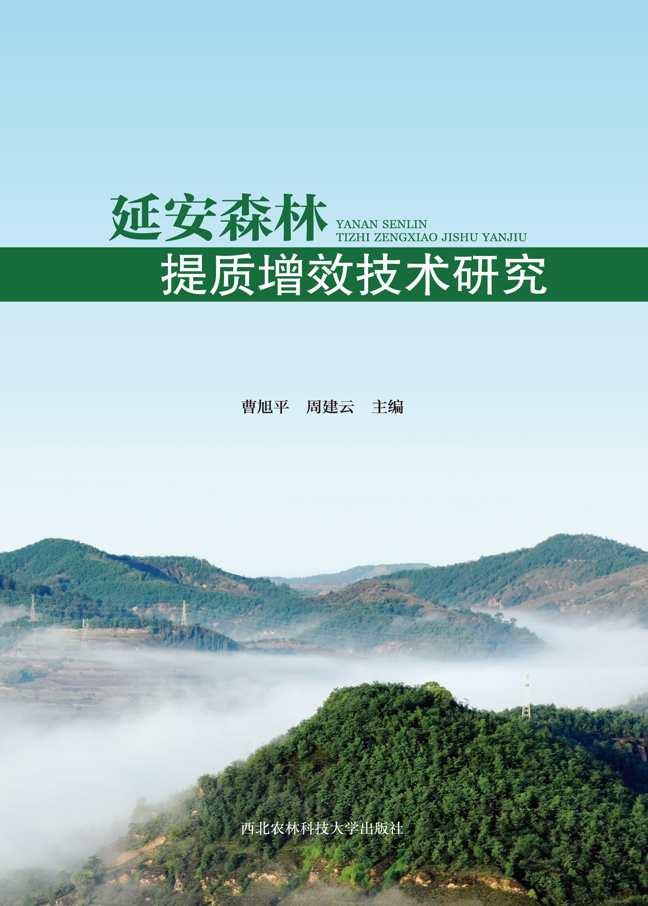 延安森林提质增效技术研究.jpg
