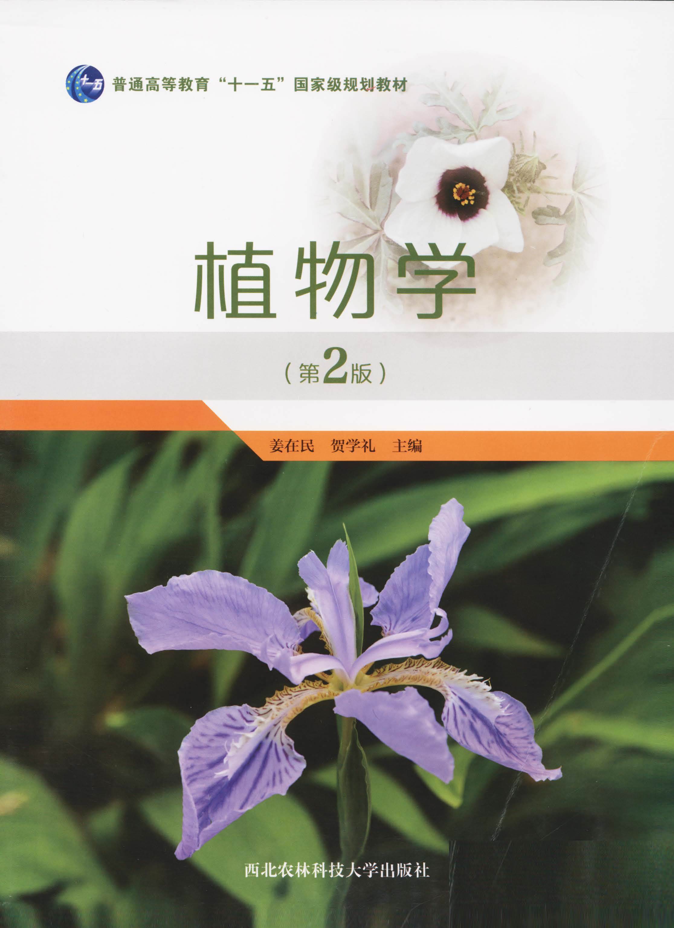 植物学（第2版）