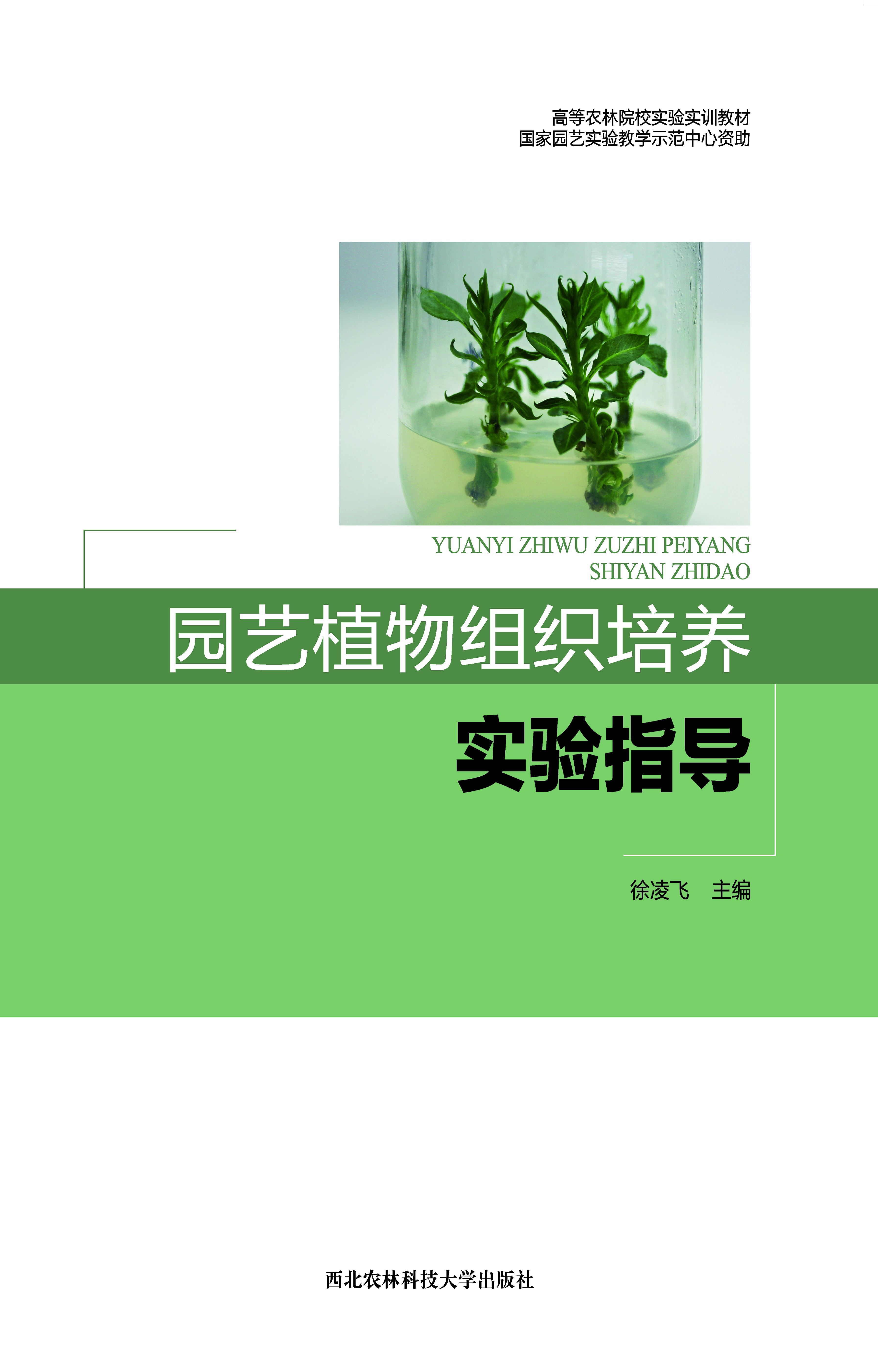 园艺植物组织培养实验指导.jpg