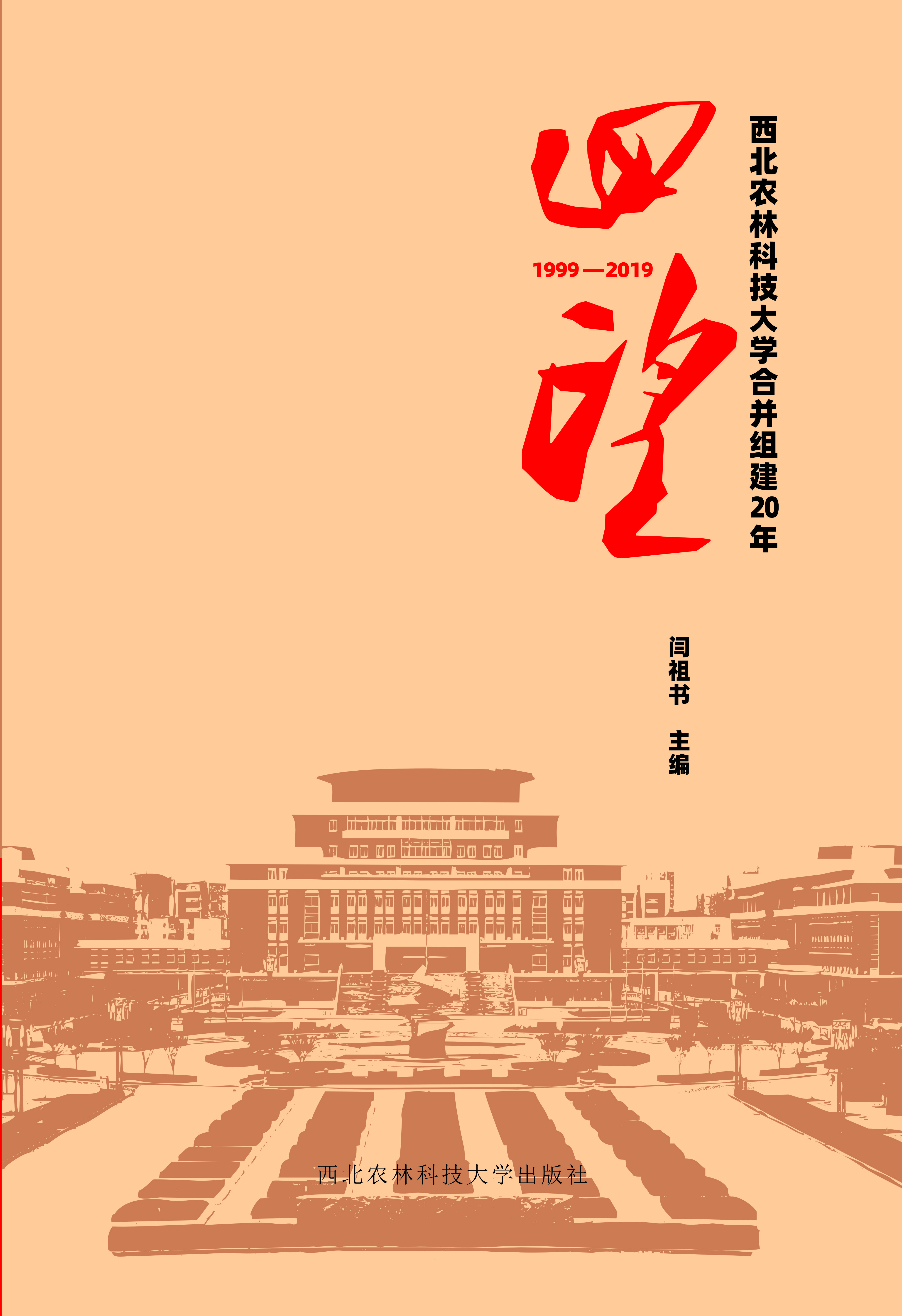 西北农林科技大学合并组建20年回望.jpg