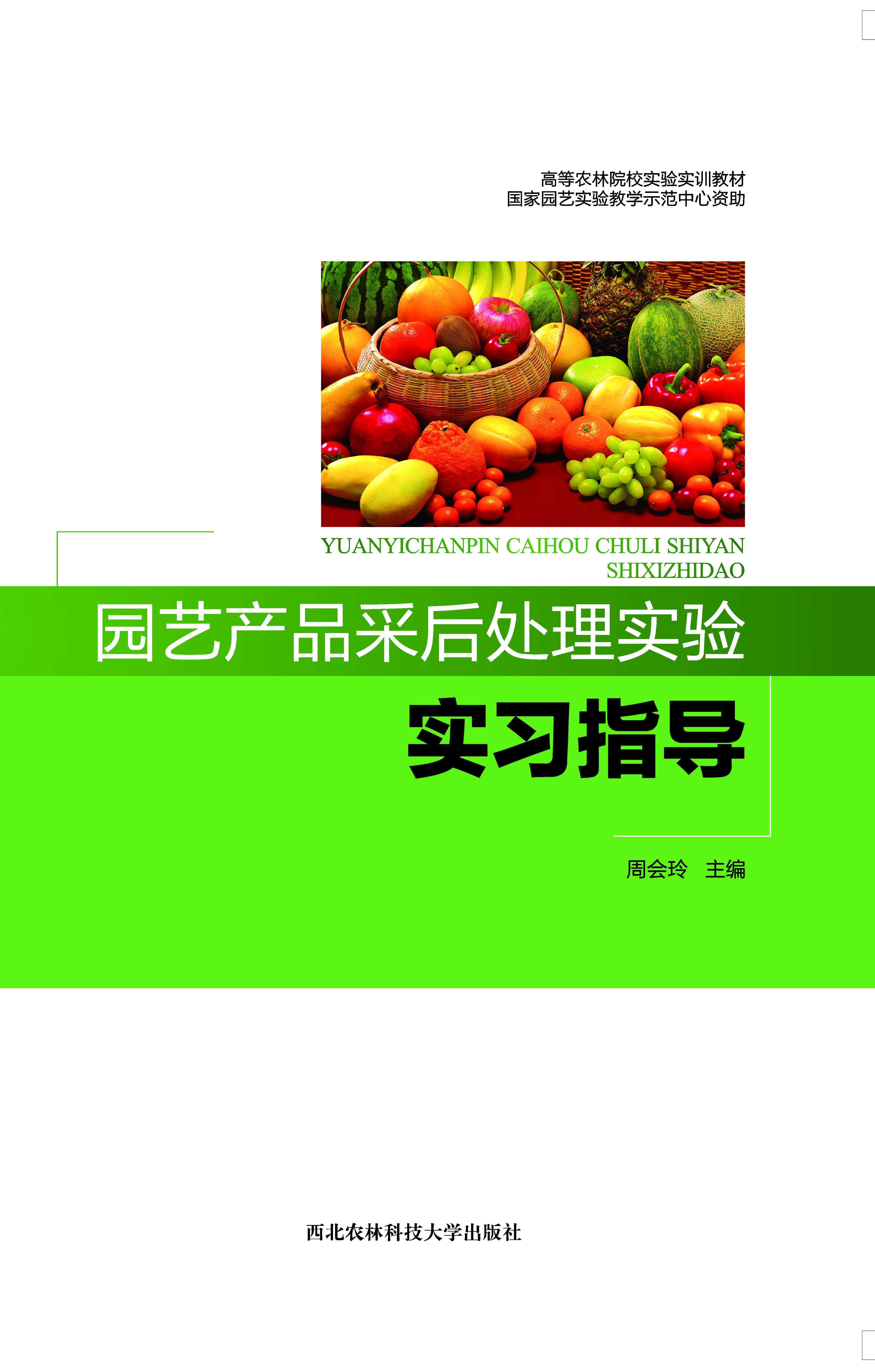 园艺产品采后处理实验实习指导.jpg