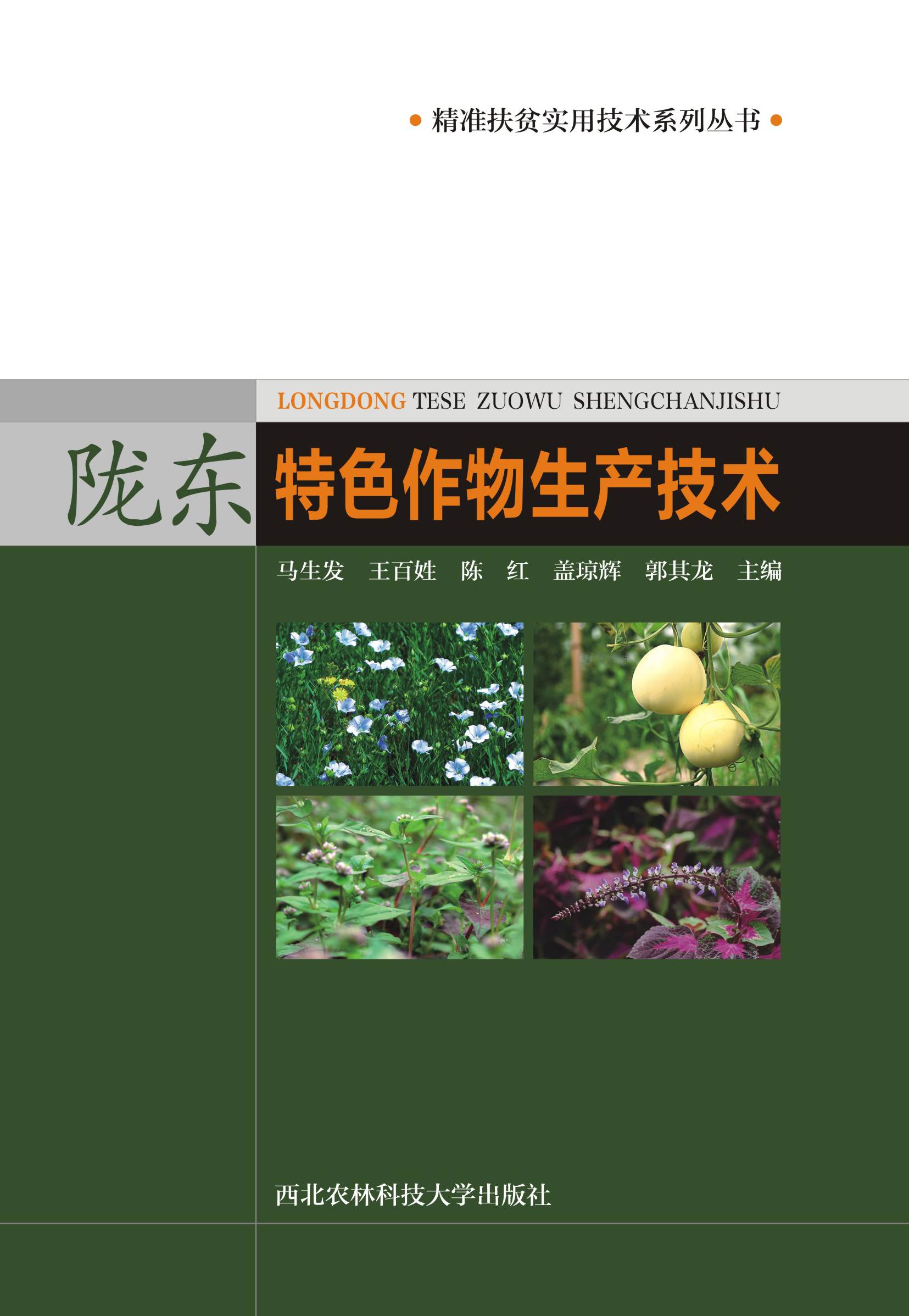 陇东特色作物生产技术
