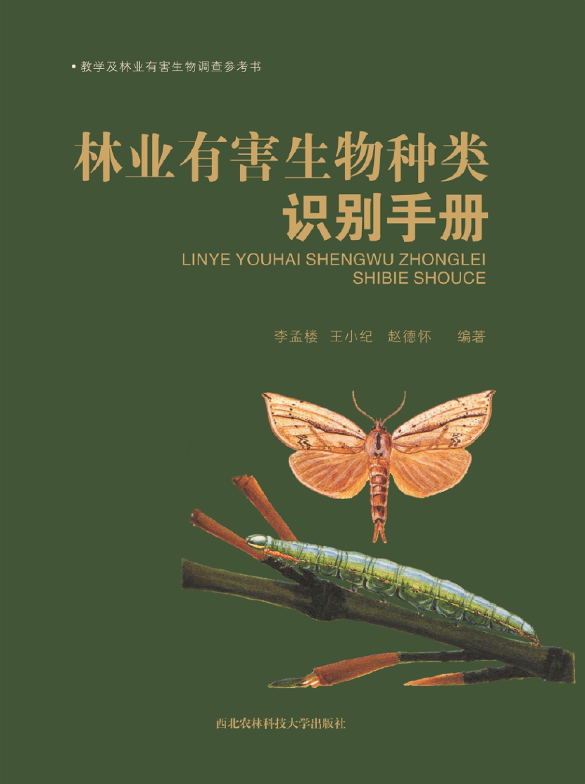 林业有害生物种类识别手册
