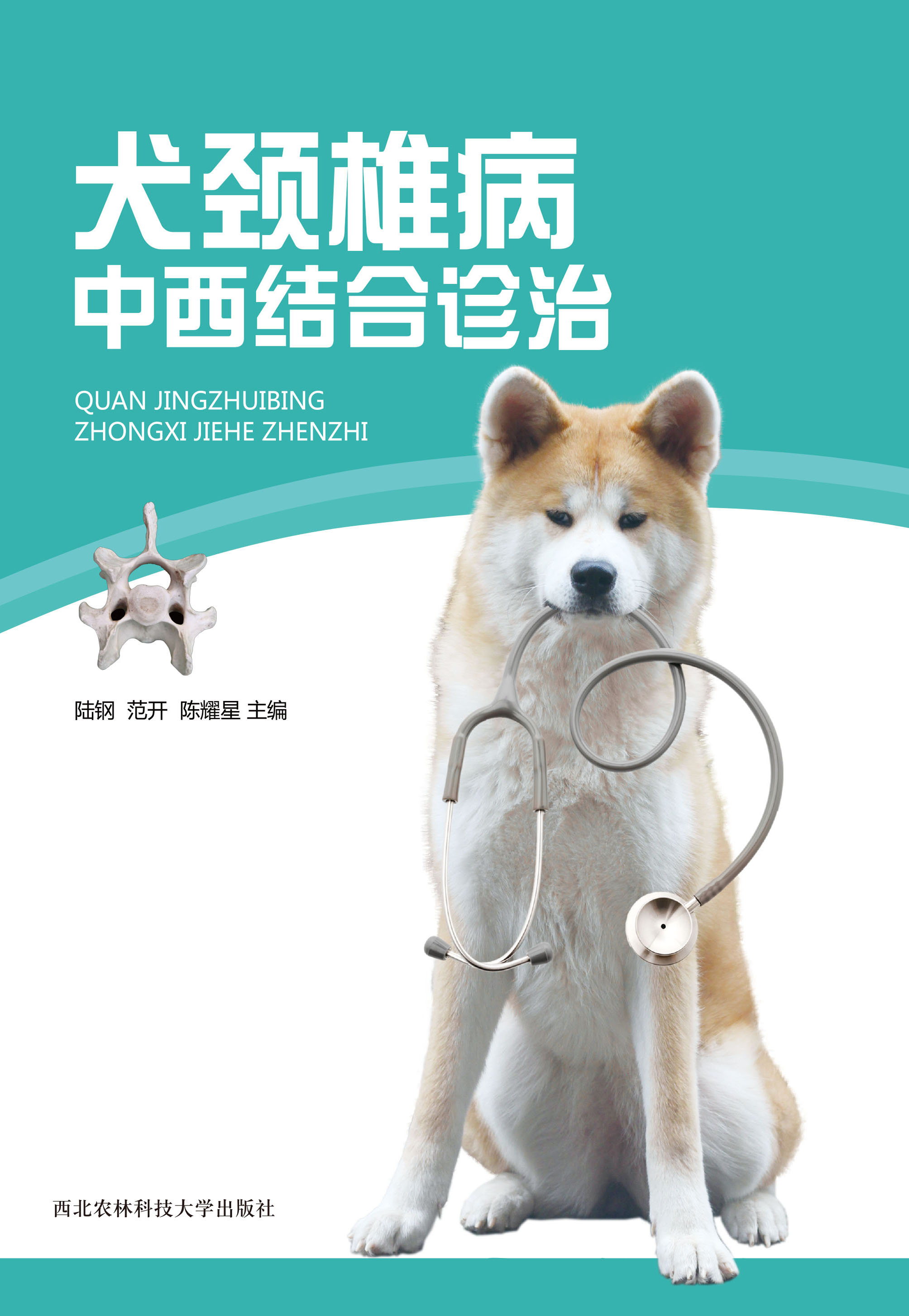 犬颈椎病中西结合诊治.jpg