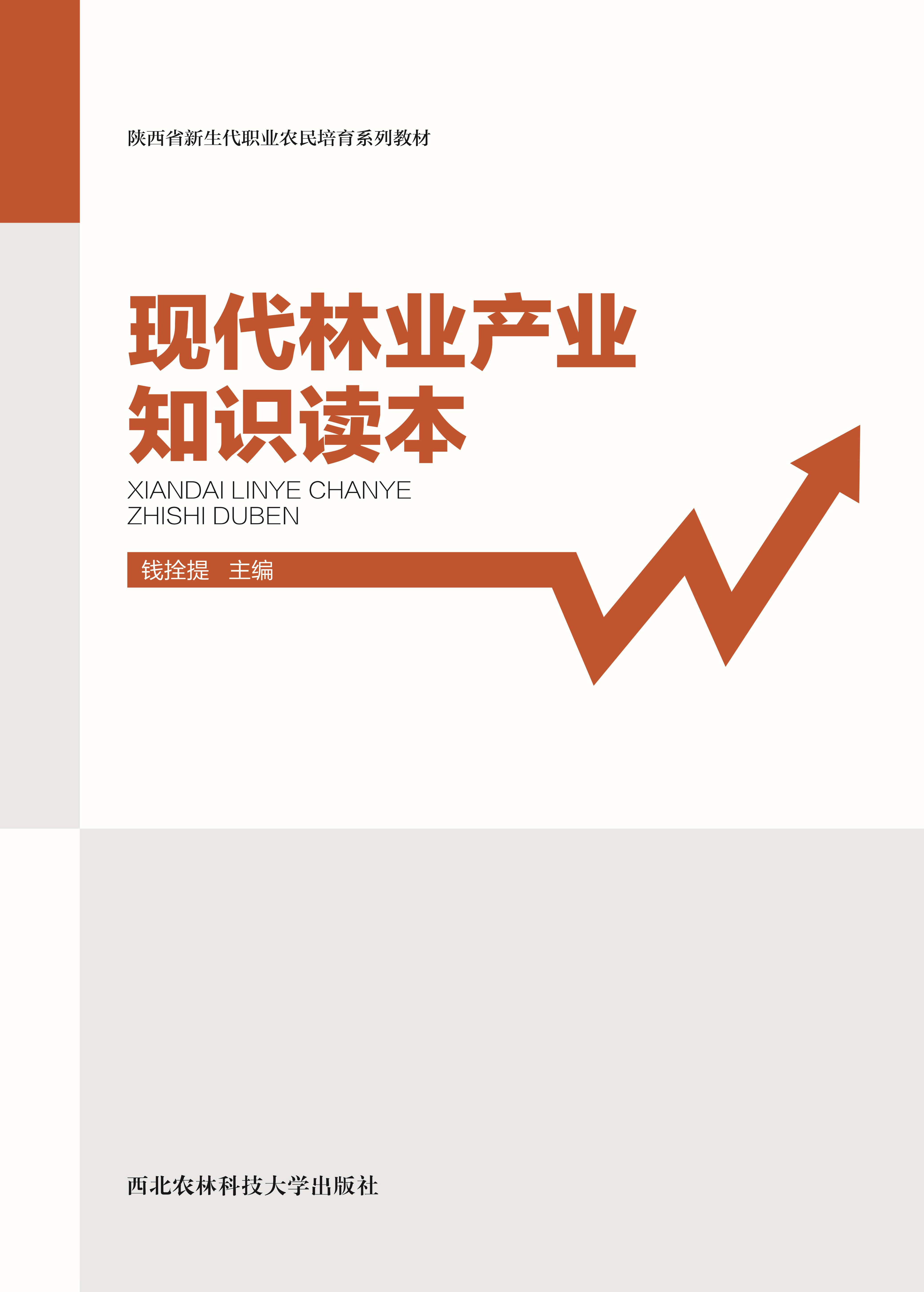 现代林业产业知识读本.jpg